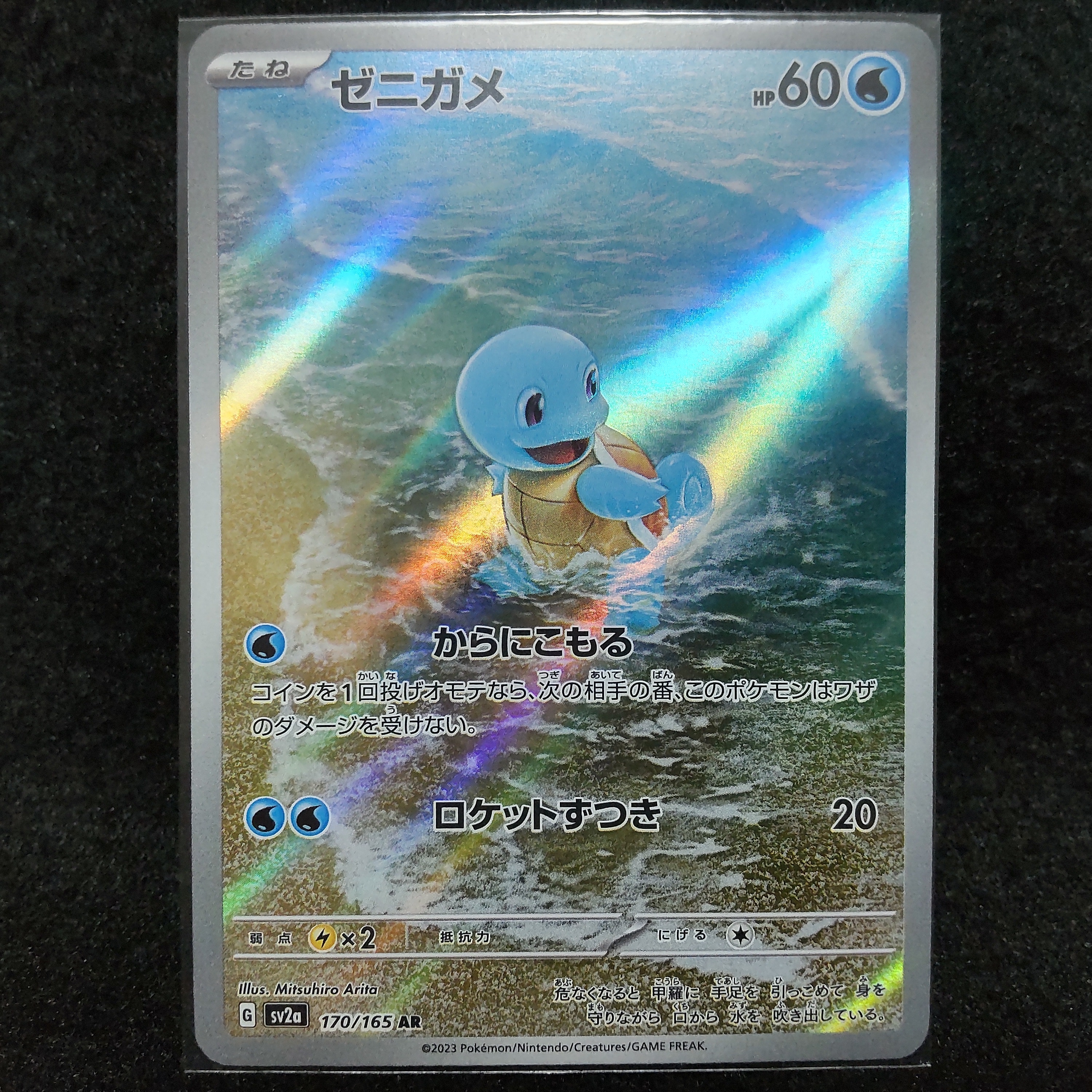 ゼニガメ AR[SV2a 170/165](強化拡張パック「ポケモンカード151」)