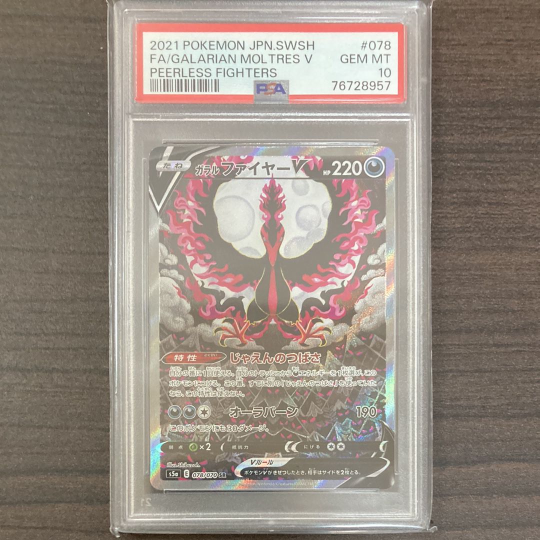 ガラルファイヤーV SR: SA[S5a 078/070](強化拡張パック「双璧のファイター」)