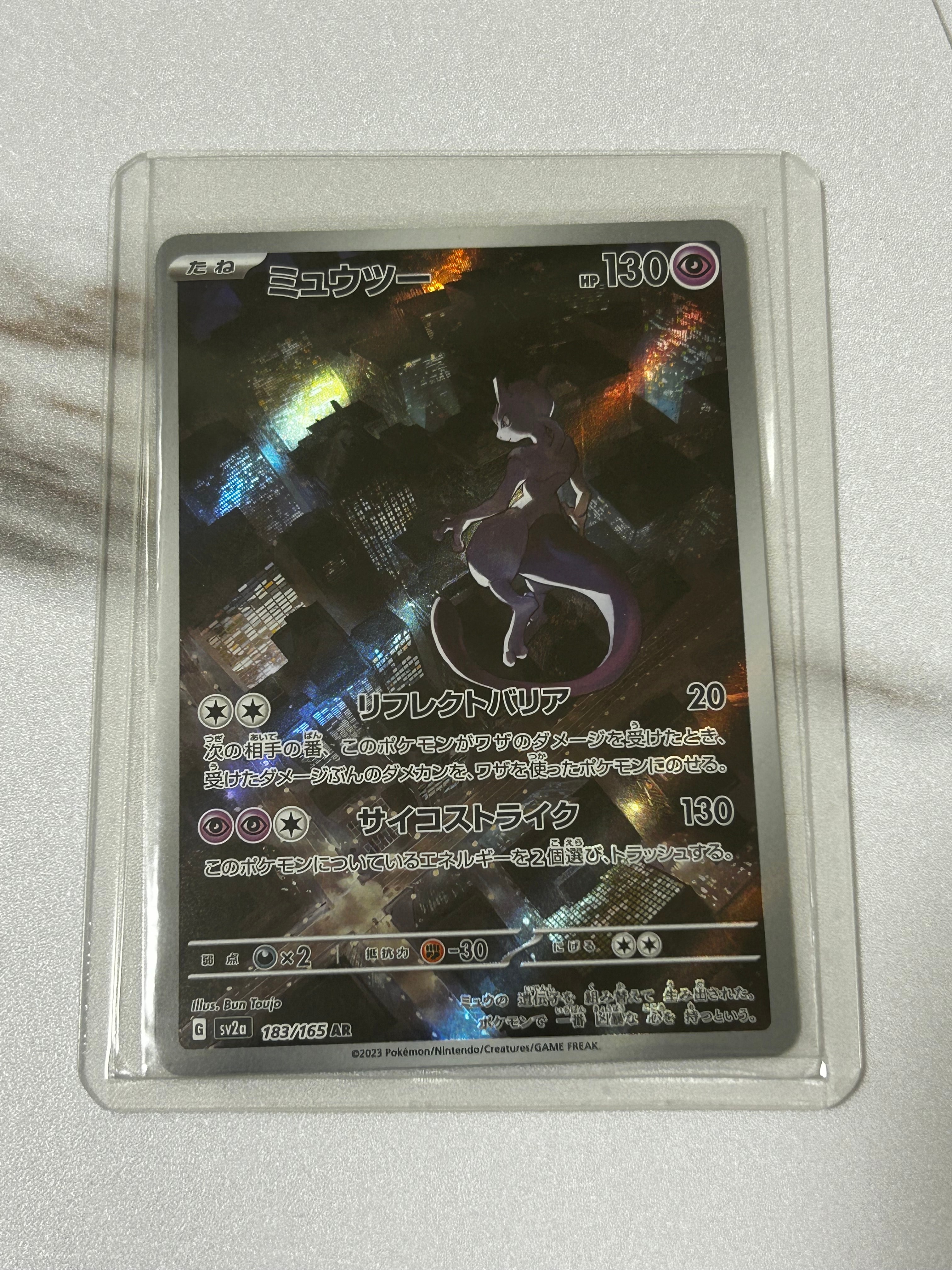 ミュウツー AR[SV2a 183/165](強化拡張パック「ポケモンカード151」)