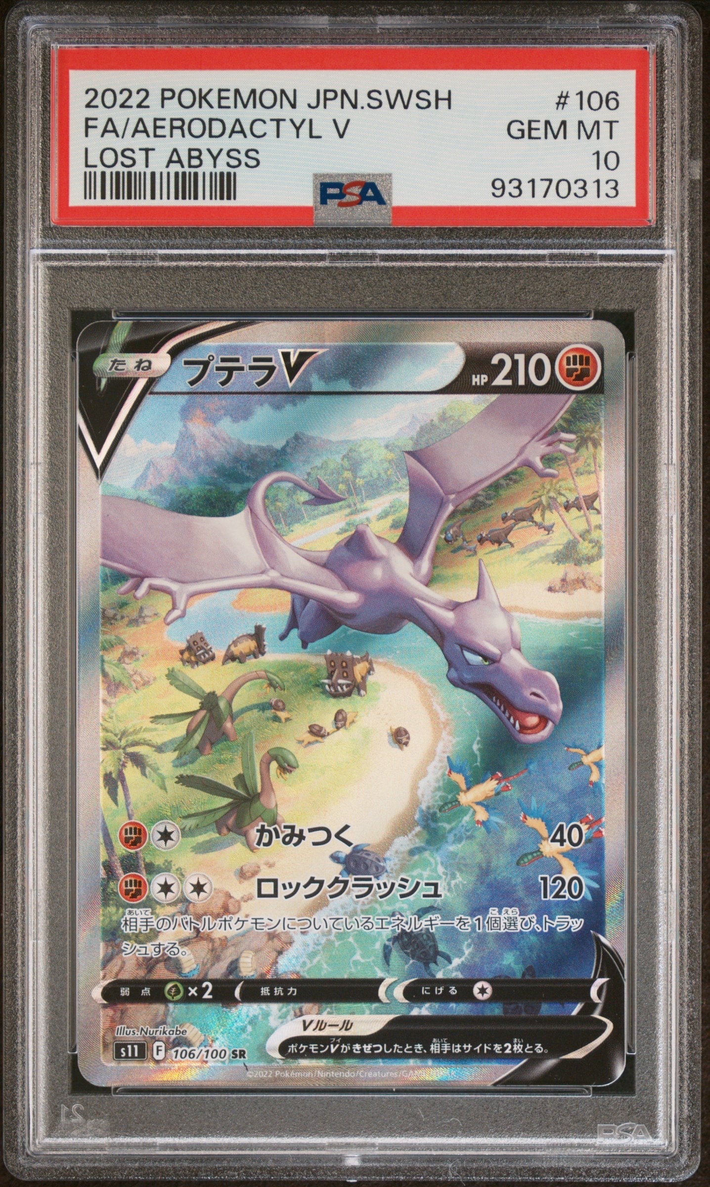 プテラV SR: SA[S11 106/100](拡張パック「ロストアビス」)の新品/中古