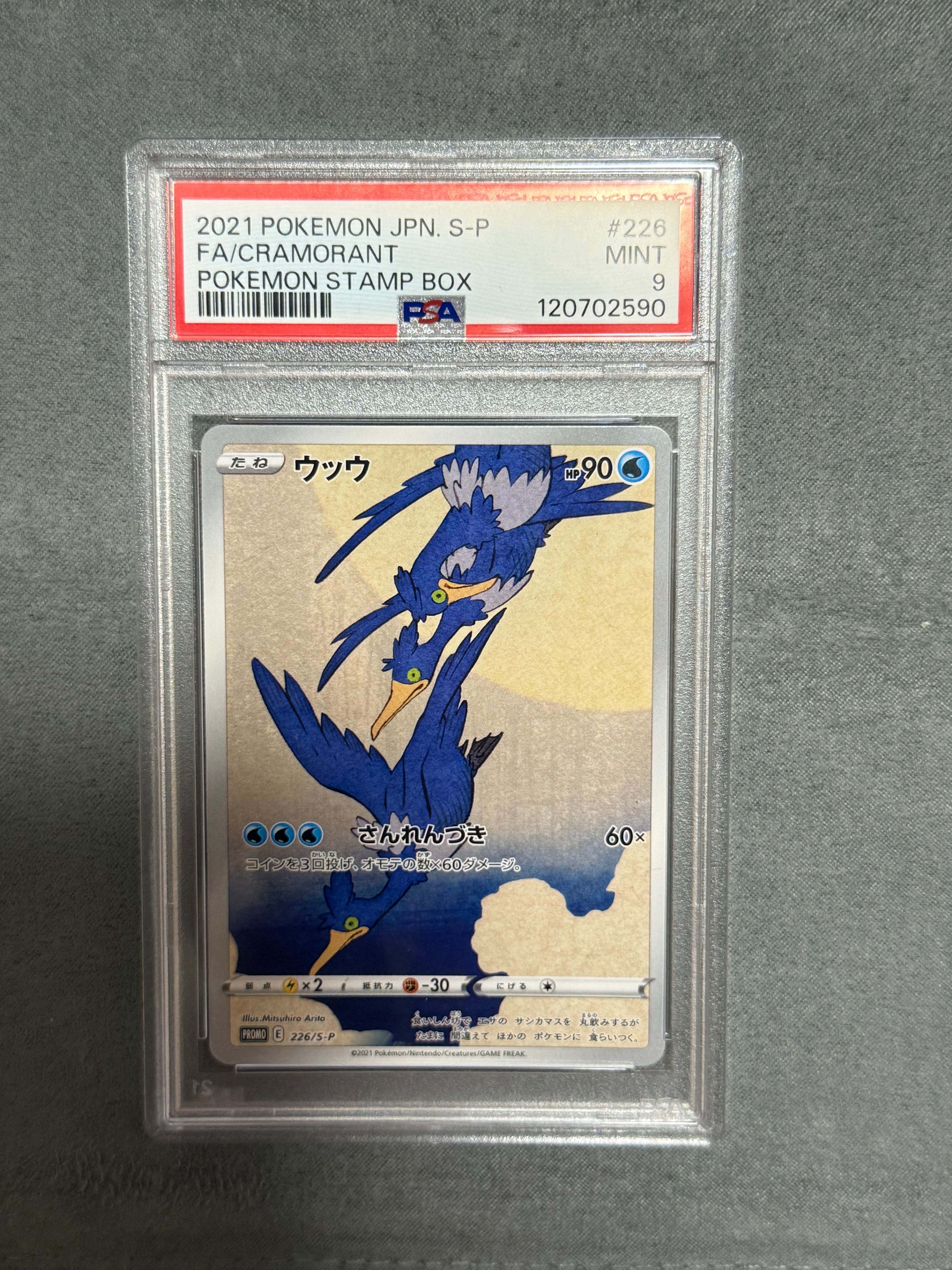 ウッウ: プロモ[S-P 226](ポケモン切手BOXプロモーションカード 見返り美人・月に雁「S-P」)