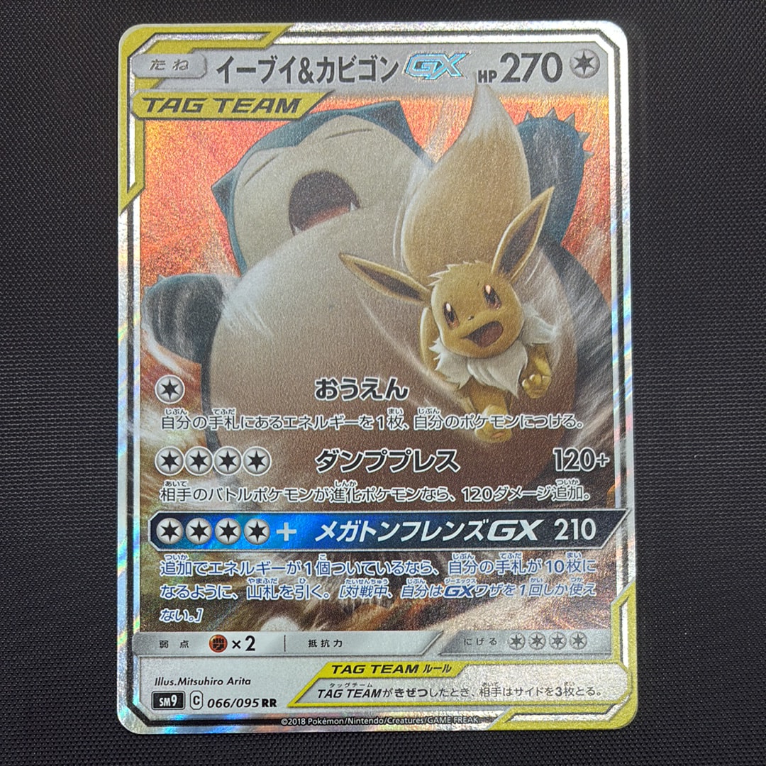 イーブイ&カビゴンGX RR [SM9 066/095](拡張パック「タッグボルト」)の