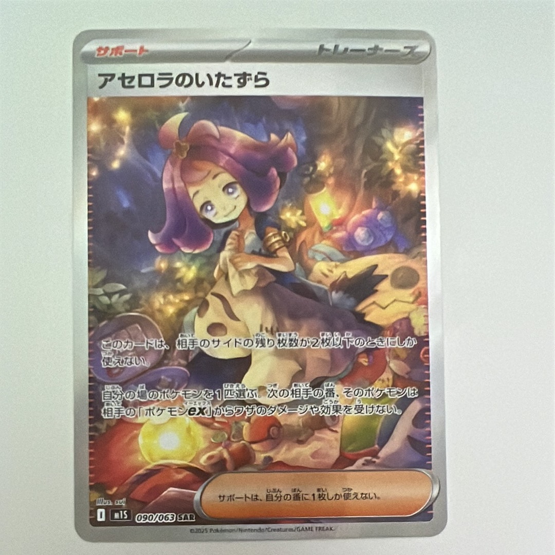 PSA10】アセロラのいたずら SAR [M1S 090/063](拡張パック「メガ