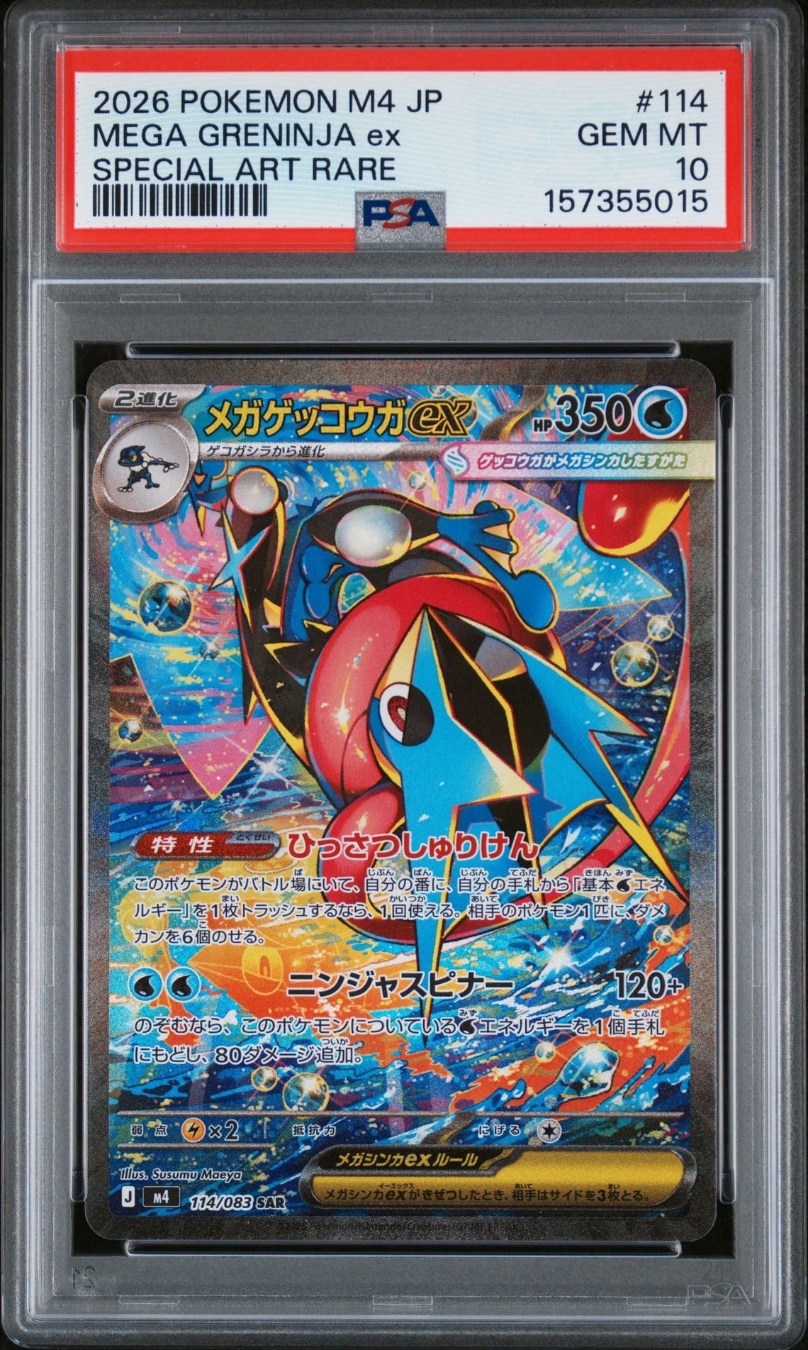 メガゲッコウガex SAR [M4 114/083](拡張パック「ニンジャスピナー」)