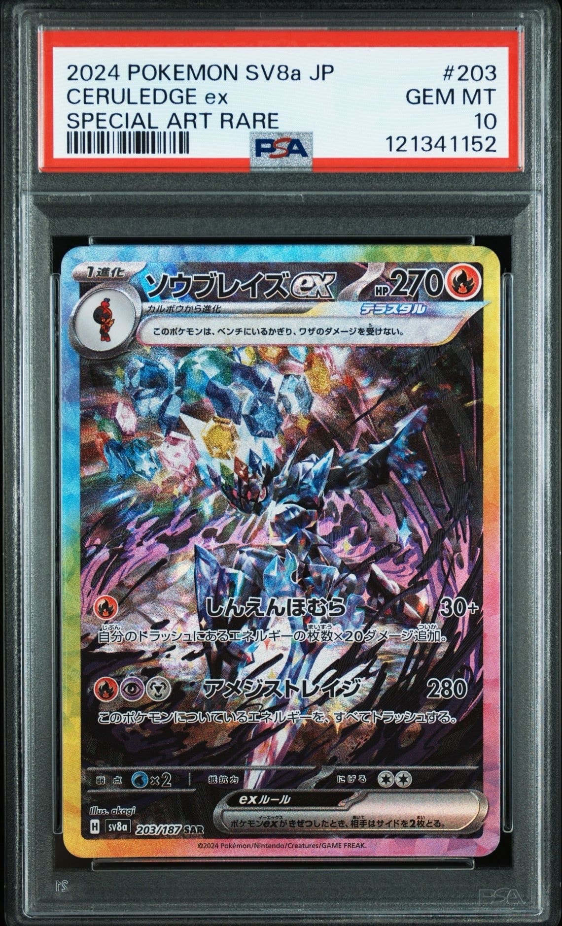 ソウブレイズex SAR [SV8a 203/187](ハイクラスパック「テラスタルフェスex」)