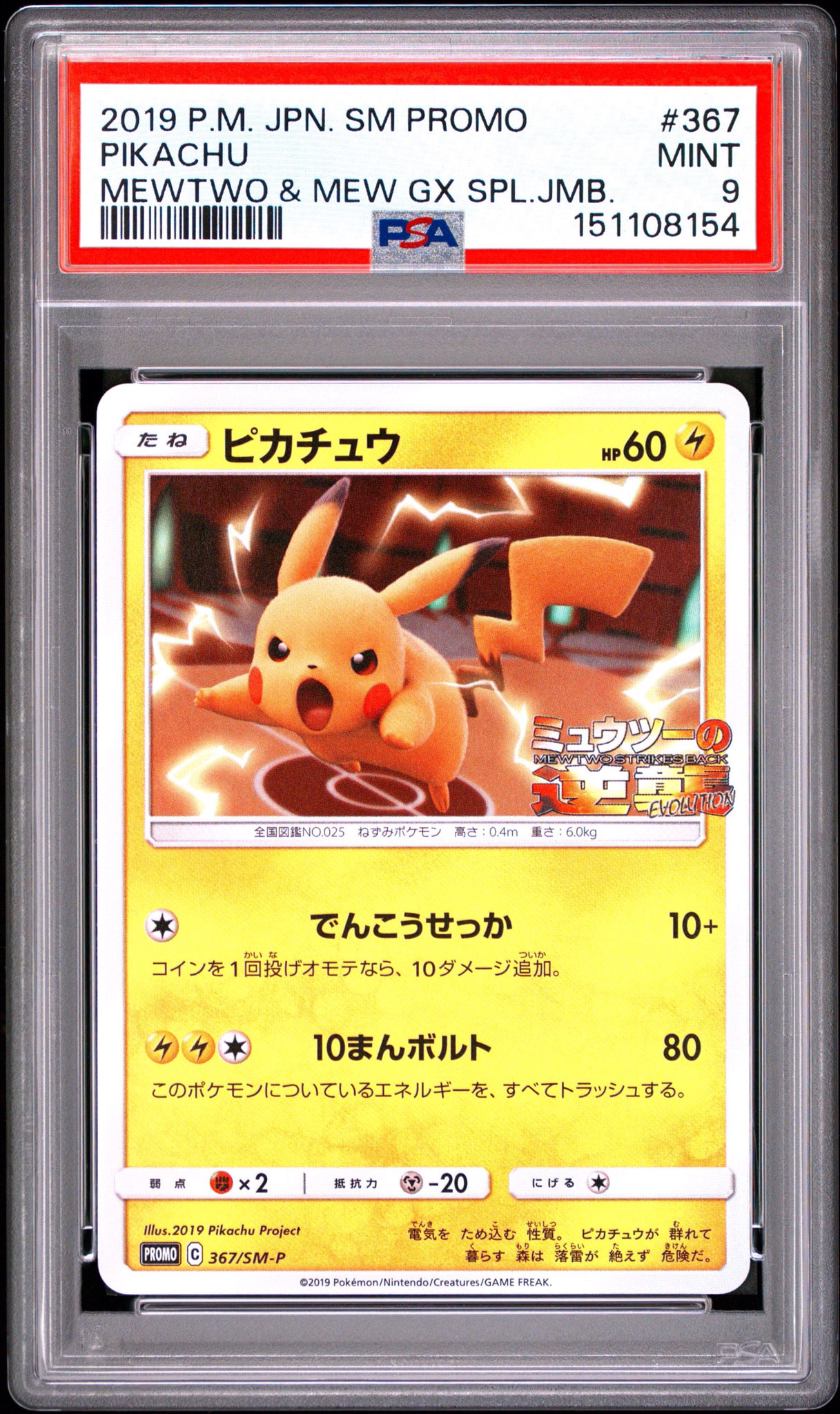 ピカチュウ P [SM-P 367](プロモーションカード「スペシャルジャンボ
