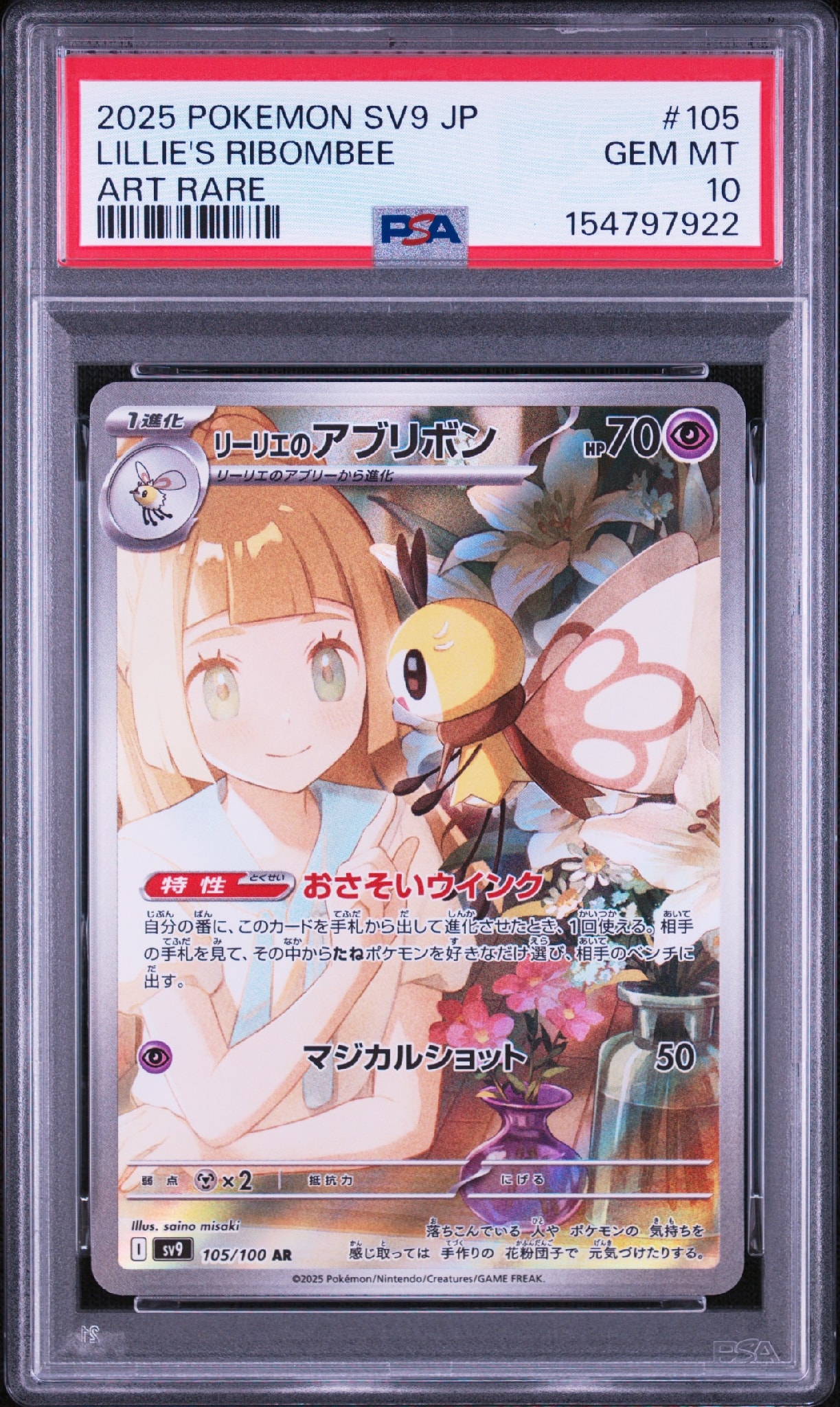 リーリエのアブリボン AR [SV9 105/100](拡張パック「バトルパートナーズ」)