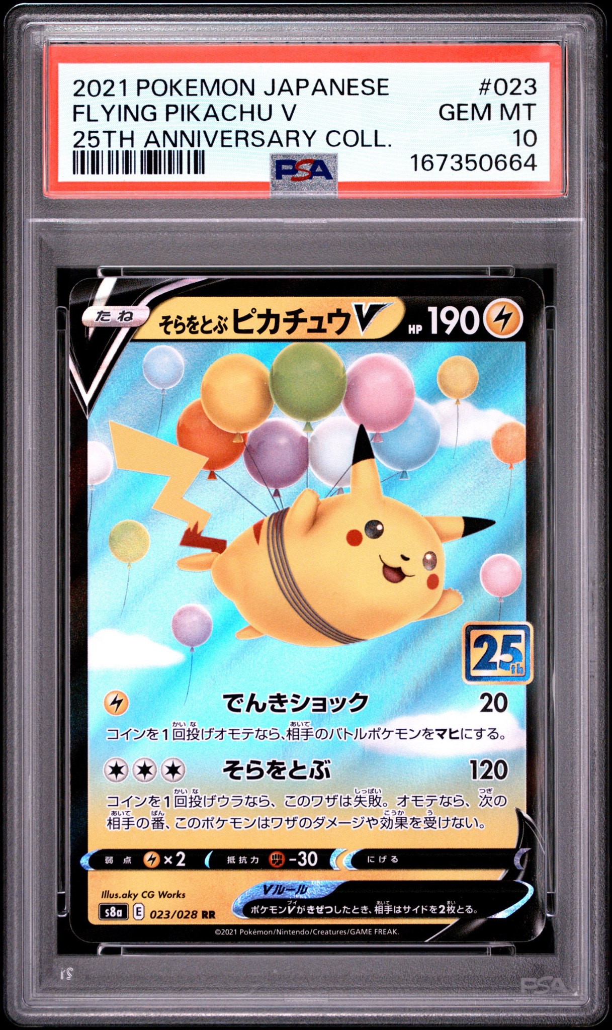 そらをとぶピカチュウV RR[s8a 023/028](拡張パック「25th