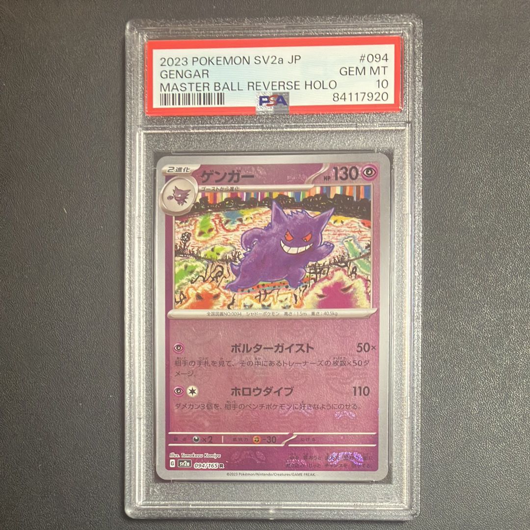 ゲンガー R: マスターボールミラー[SV2a 094/165](強化拡張パック「ポケモンカード151」)