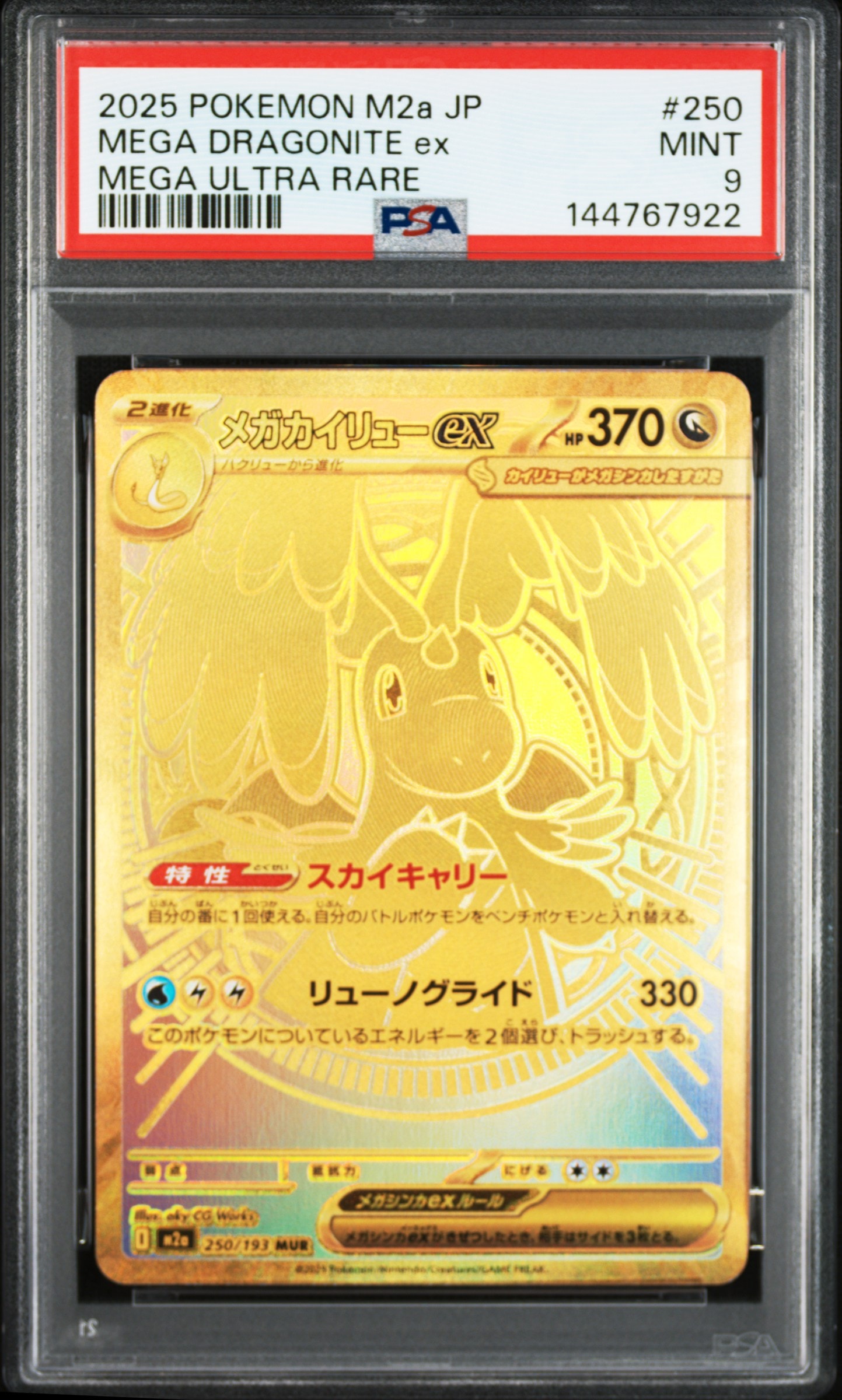 メガカイリューex MUR [M2a 250/193](ハイクラスパック「MEGAドリーム