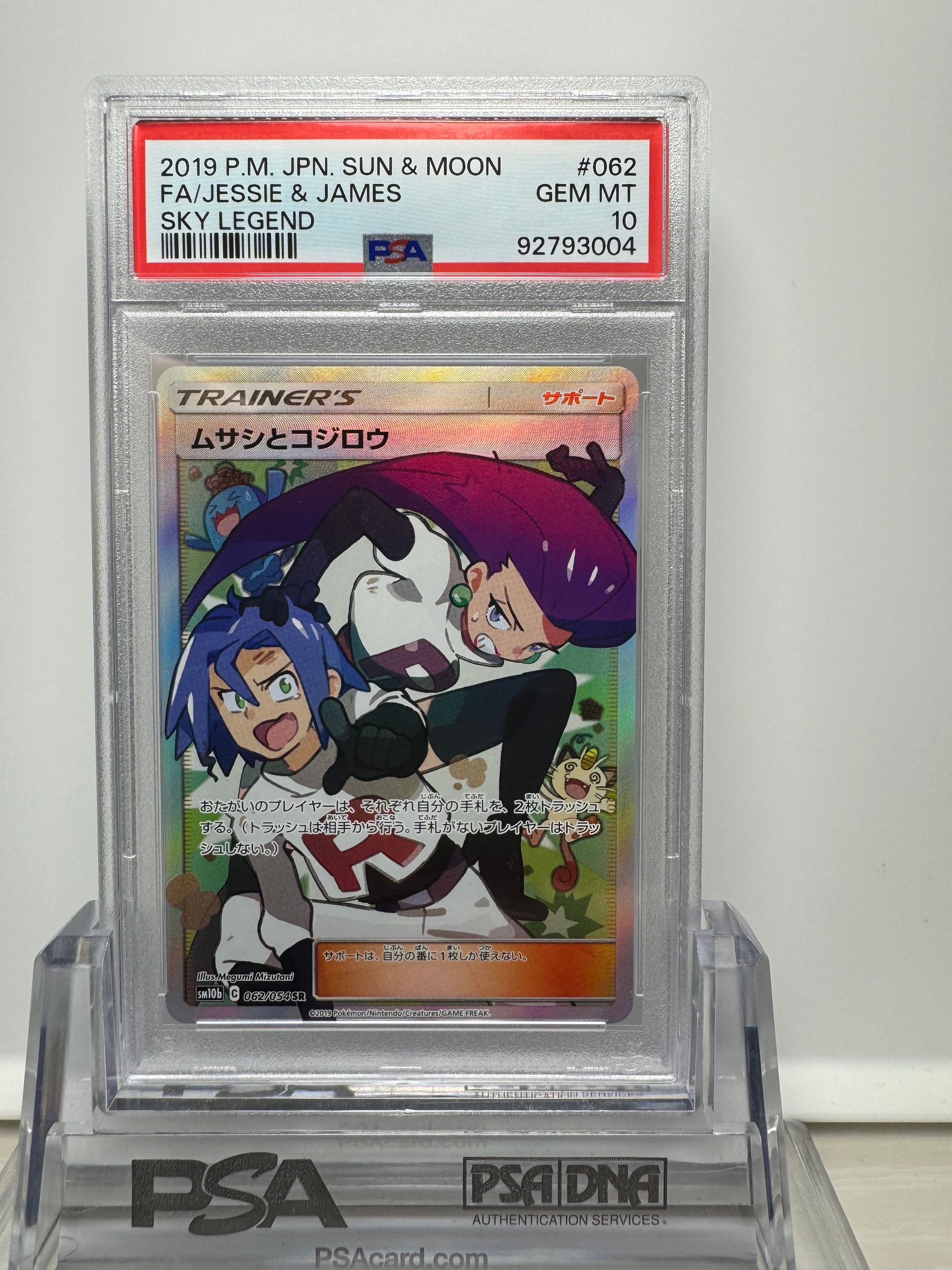 ムサシとコジロウ SR[SM10b 062/054](強化拡張パック「スカイレジェンド」)