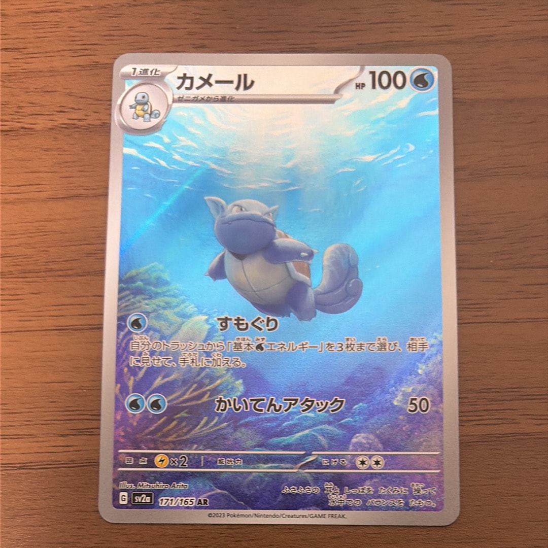 カメール AR[SV2a 171/165](強化拡張パック「ポケモンカード151」)