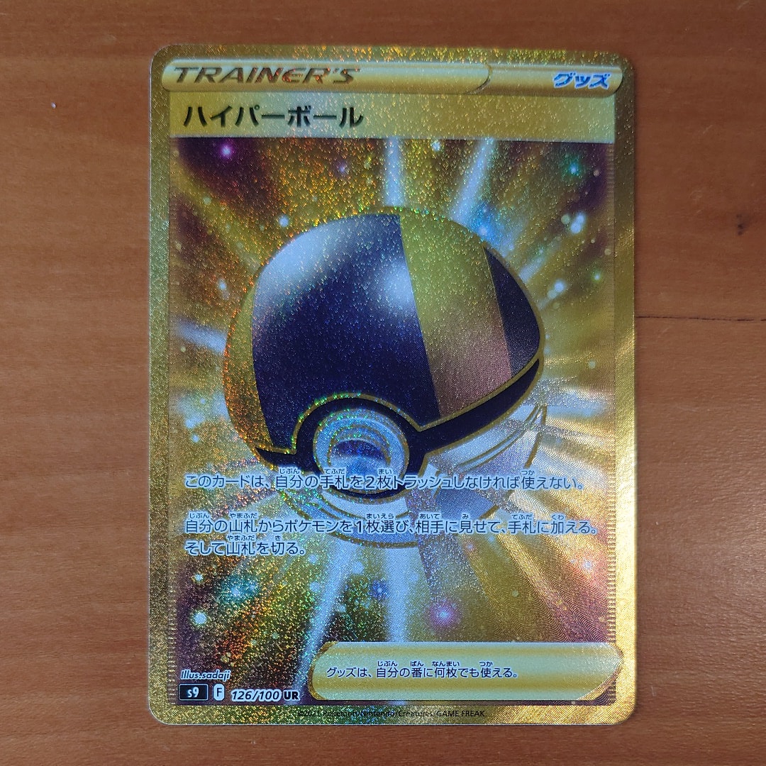 ハイパーボール UR[S9 126/100](拡張パック「スターバース」)の新品