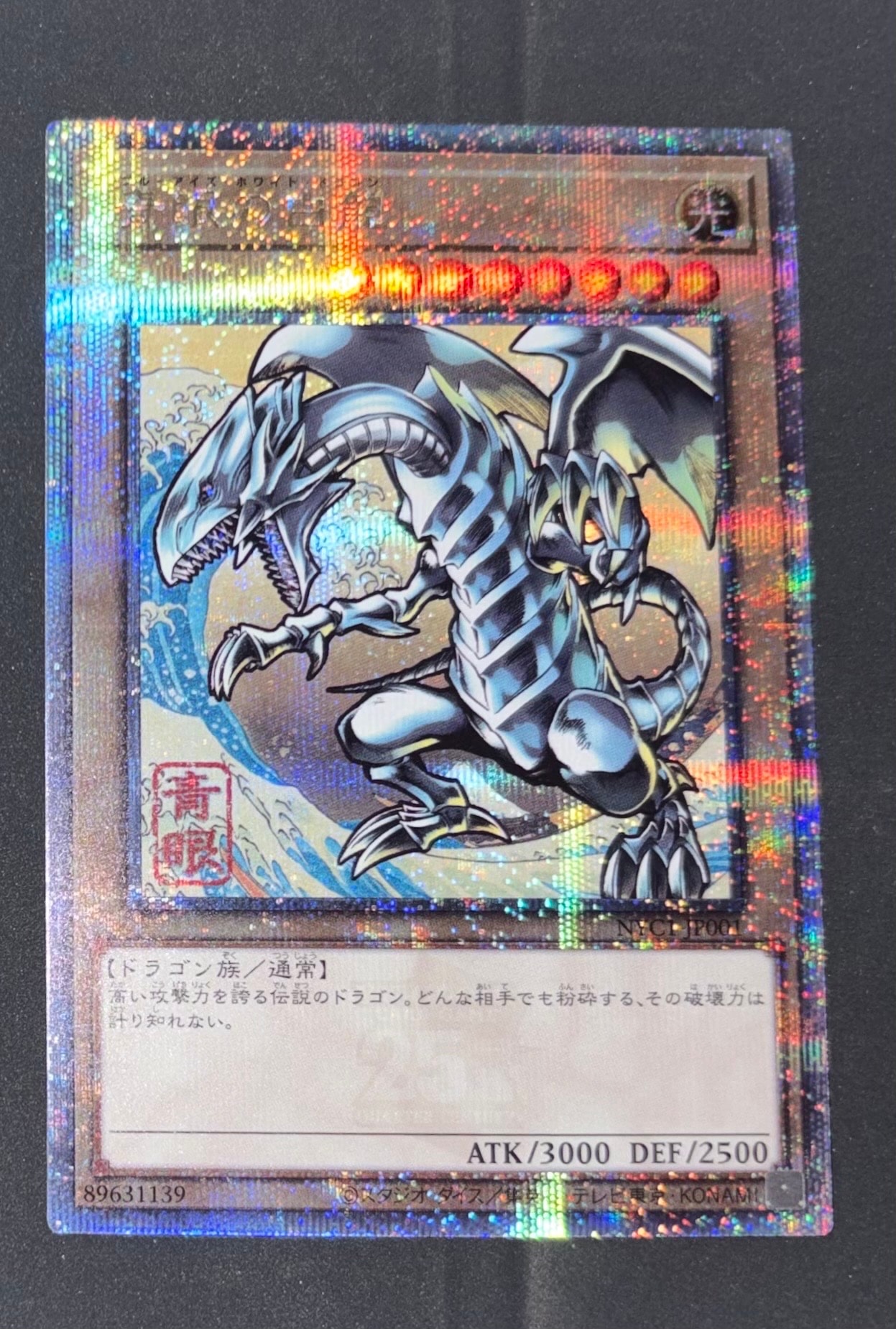 青眼の白龍 25th SE [NYC1-JP001](遊戯王カードゲーム25周年 浮世絵風 フレーム切手セット) シングルカード