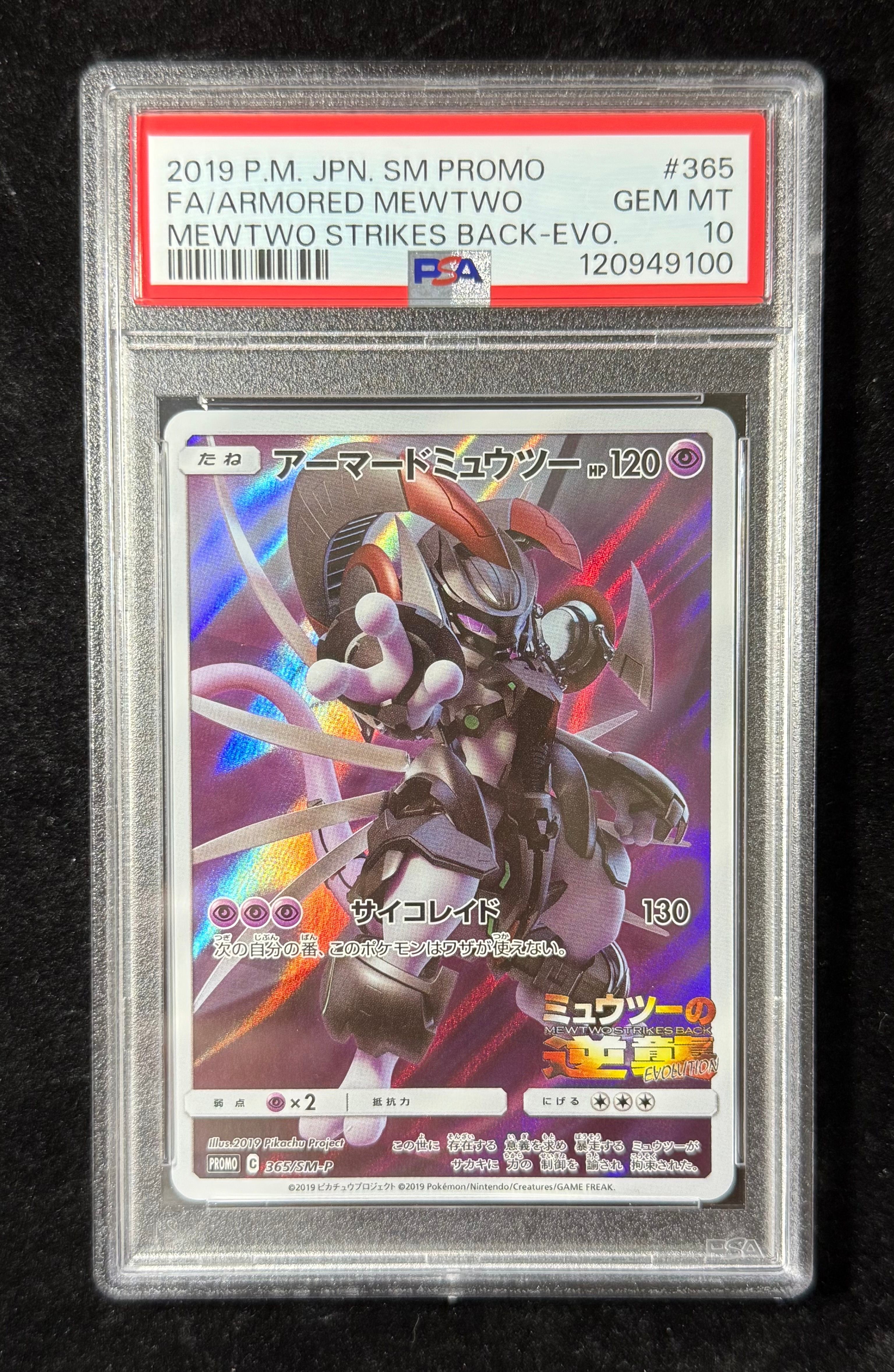 アーマードミュウツー: プロモ (開封済) [SM-P 365](プロモーションカード「SM-P」)