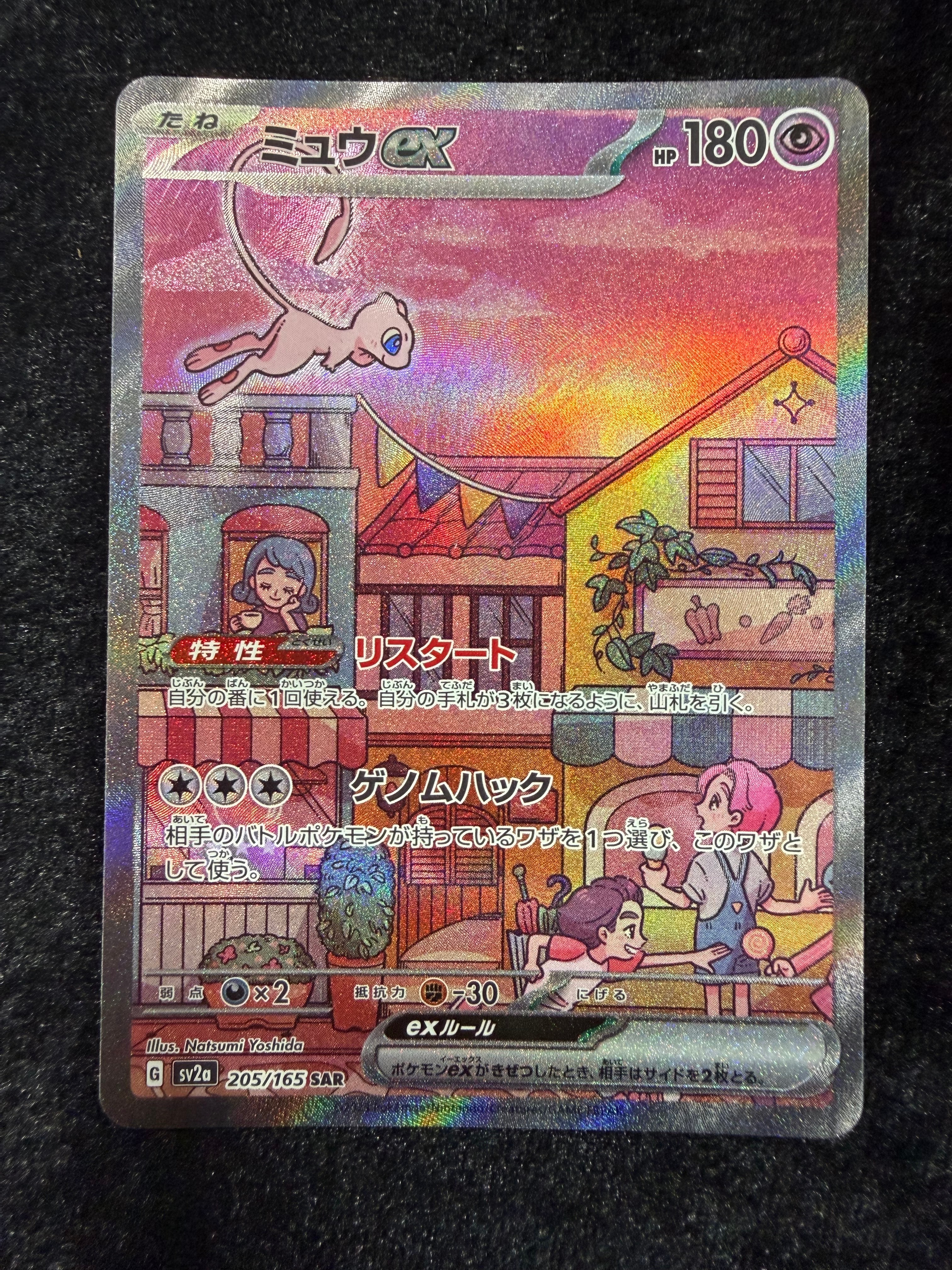 ミュウex SAR[SV2a 205/165](強化拡張パック「ポケモンカード151」)