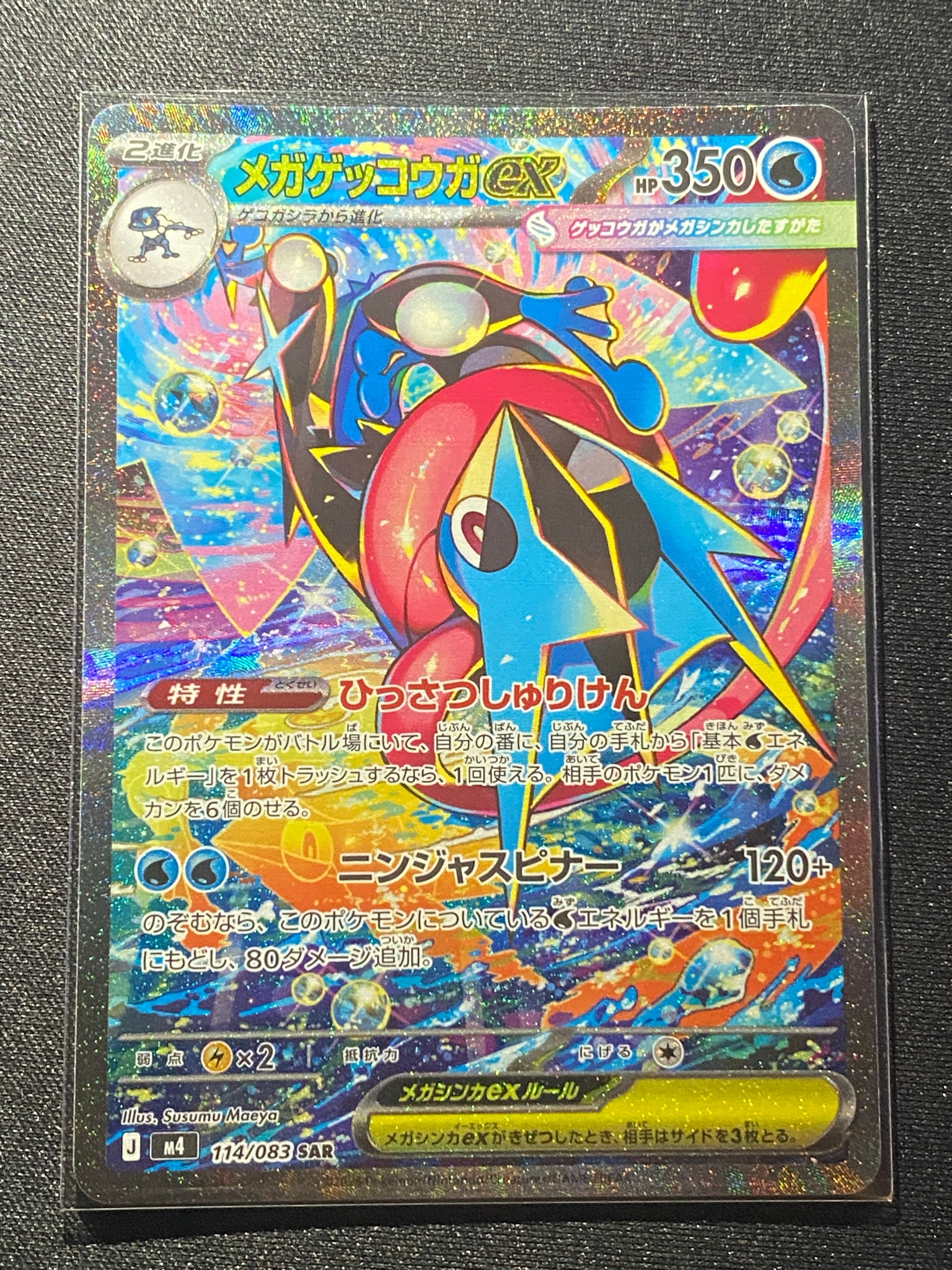 メガゲッコウガex SAR [M4 114/083](拡張パック「ニンジャスピナー