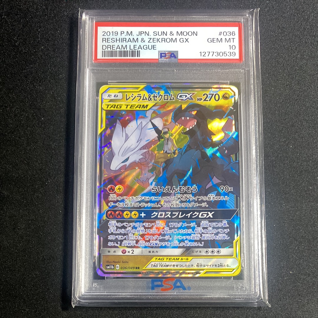 PSA10】レシラム＆ゼクロムGX (N) RR[SM11b 036/049](強化拡張パック