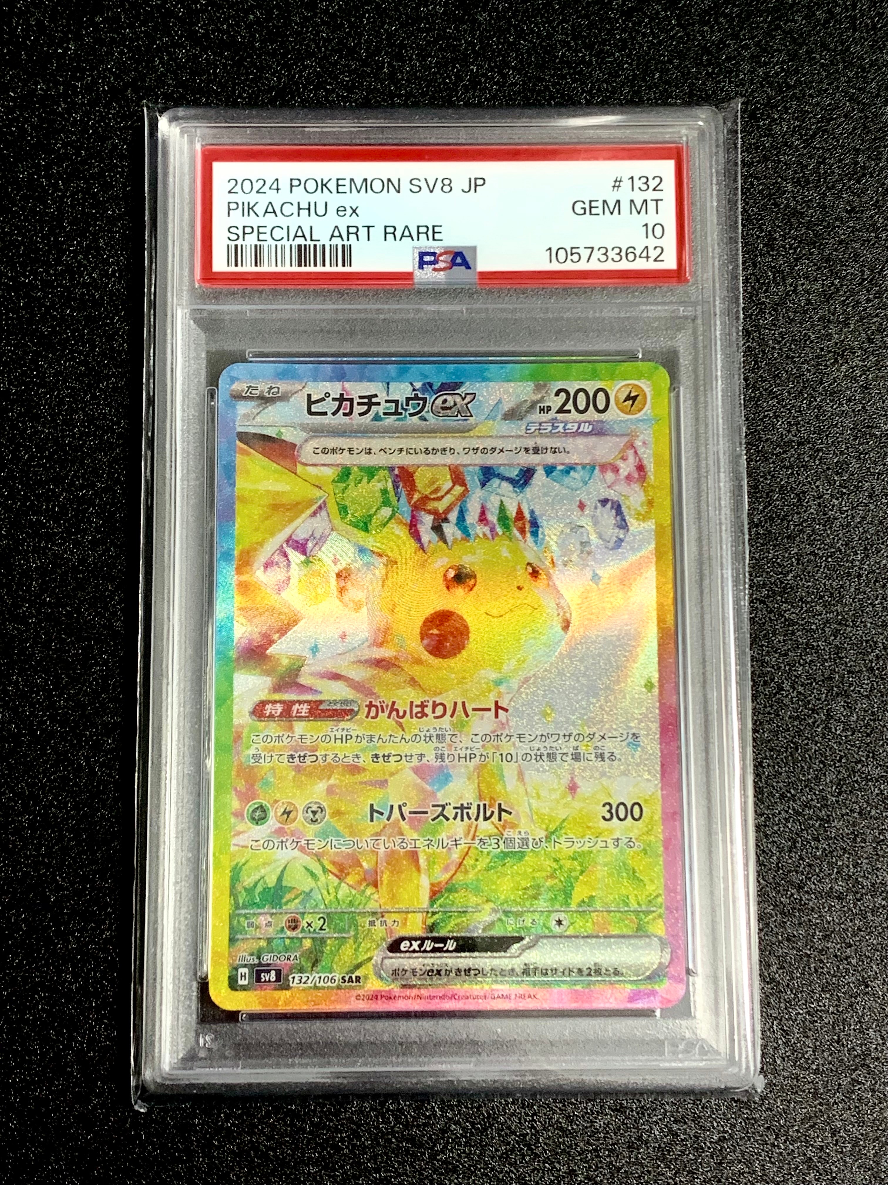 ピカチュウex SAR [SV8 132/106](拡張パック「超電ブレイカー」)