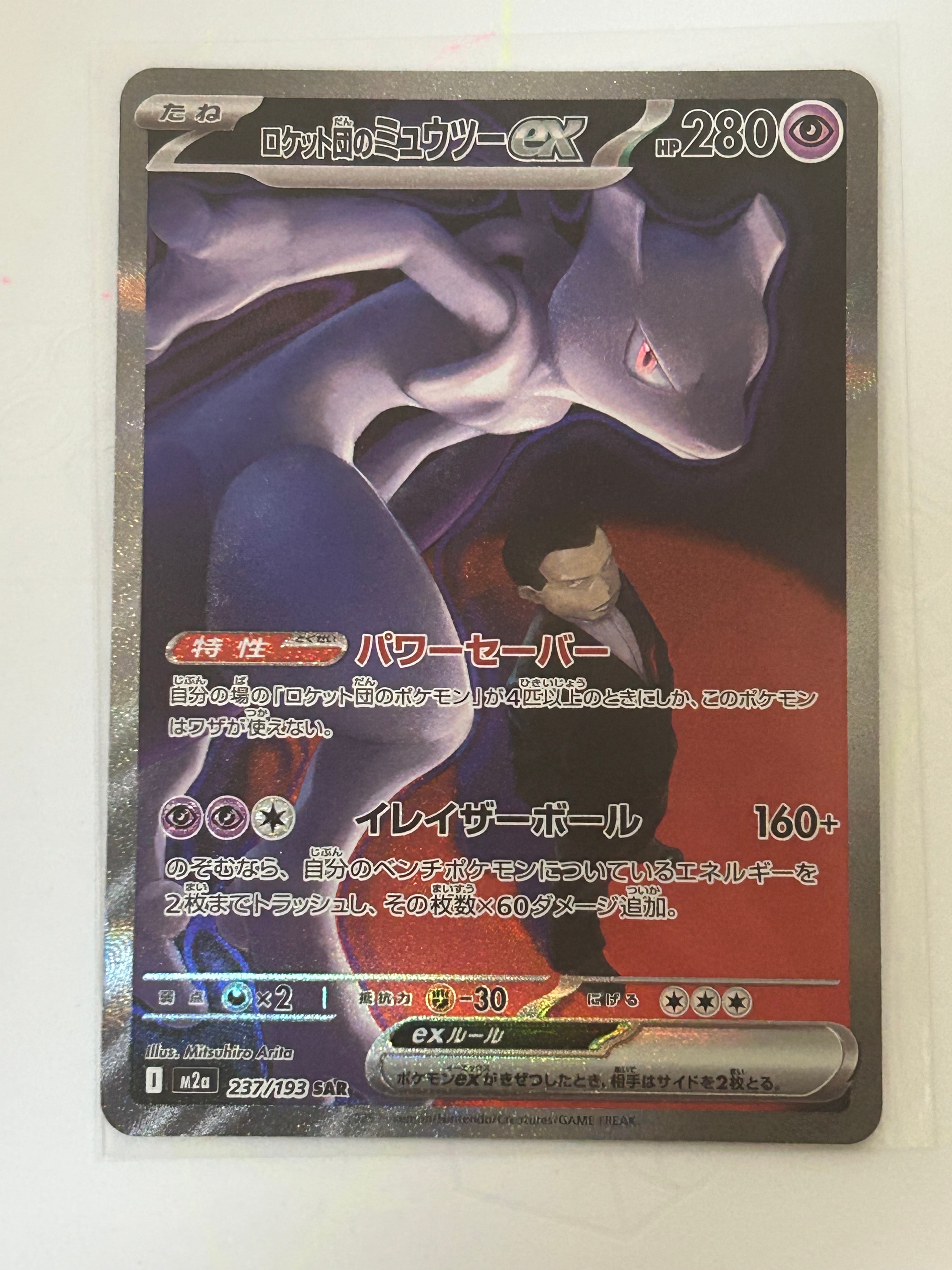ロケット団のミュウツーex SAR [M2a 237/193](ハイクラスパック「MEGAドリームex」)