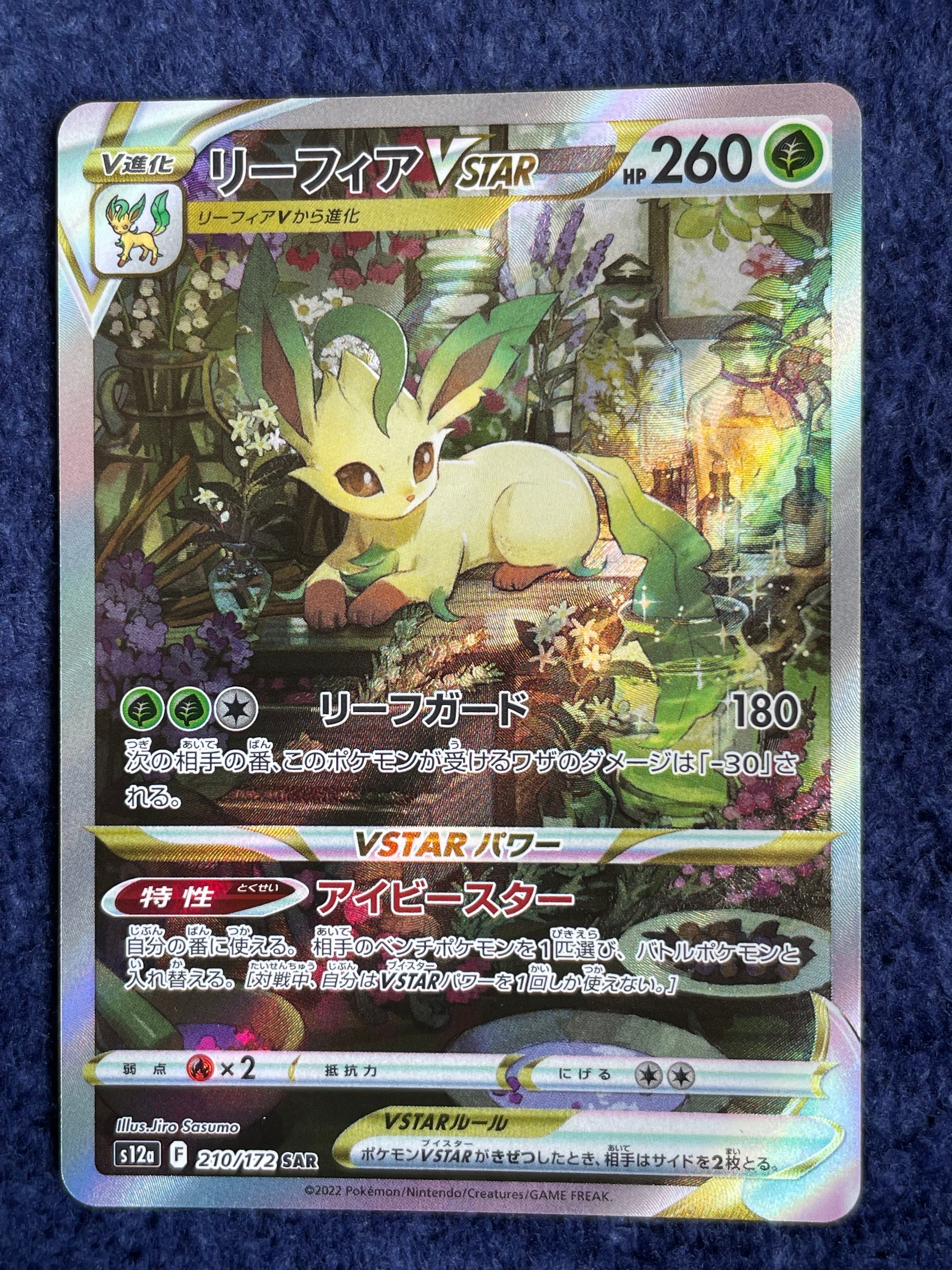 リーフィアVSTAR SAR[s12a 210/172](ハイクラスパック「VSTARユニバース」)