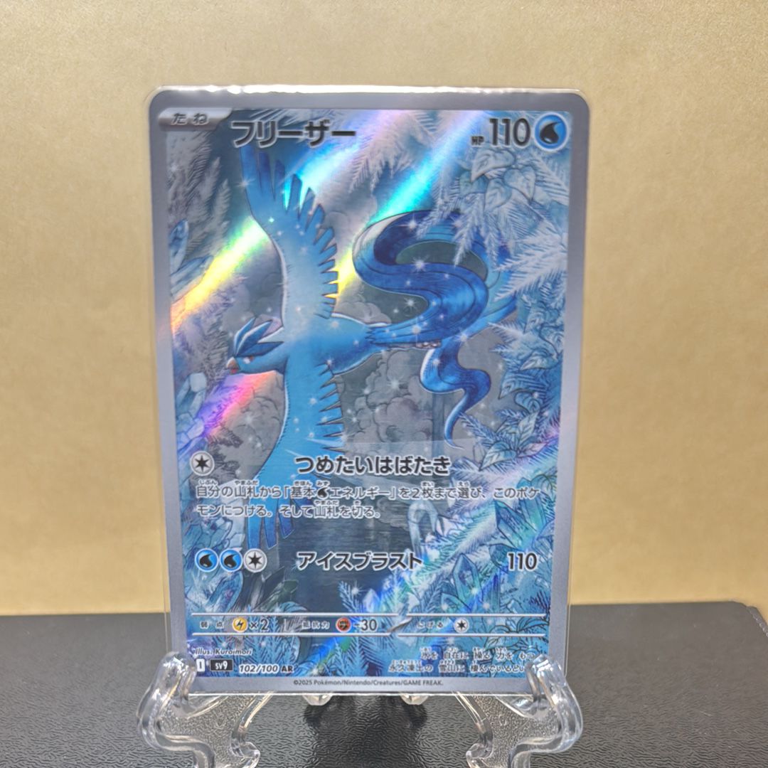 フリーザー AR [SV9 102/100](拡張パック「バトルパートナーズ」)