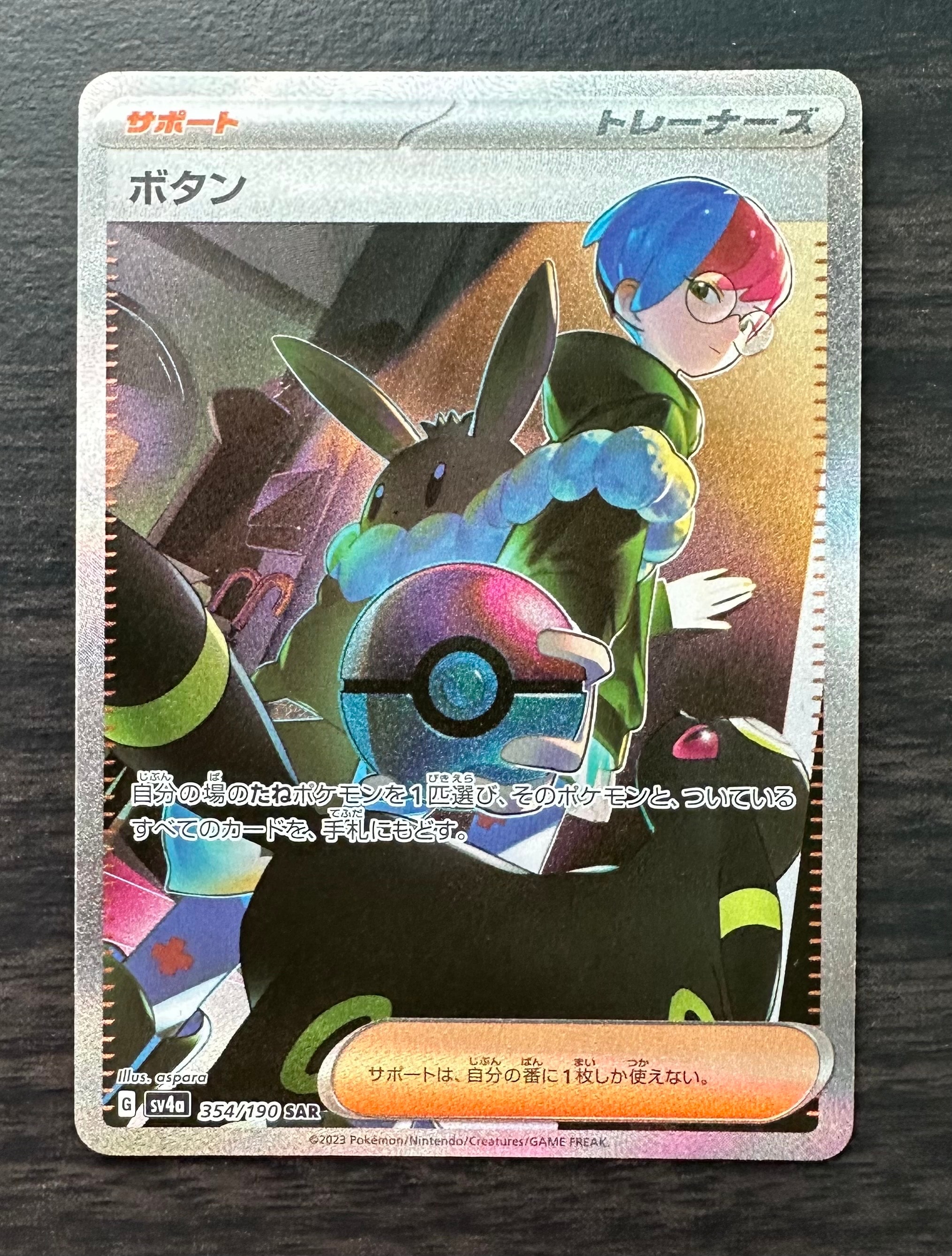 ボタン SAR [SV4a 354/190](ハイクラスパック「シャイニートレジャーex