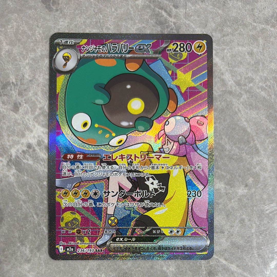 ナンジャモのハラバリーex SAR [M2a 236/193](ハイクラスパック「MEGAドリームex」)