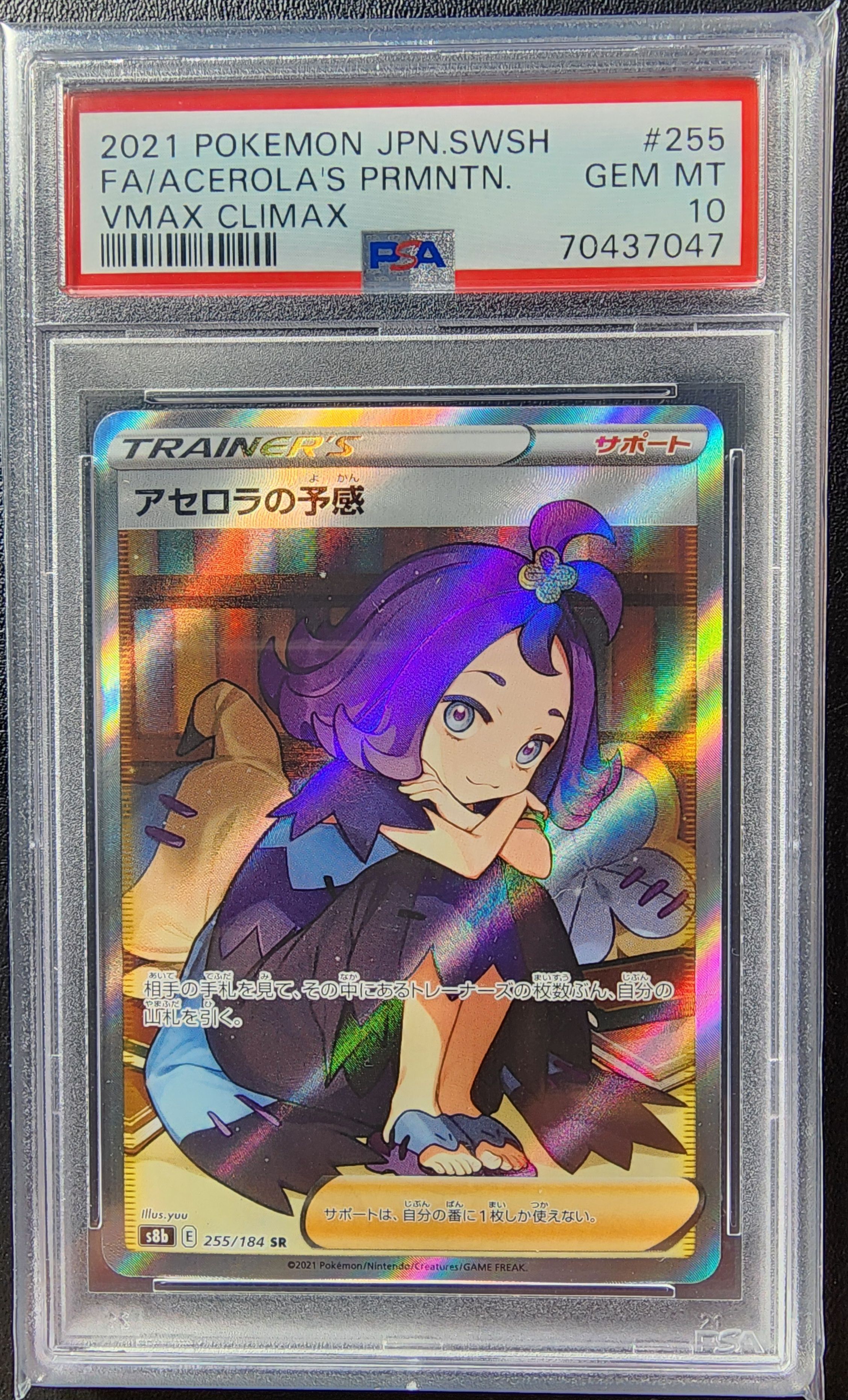 アセロラの予感 SR[S8b 255/184](ハイクラスパック「VMAXクライマックス」)