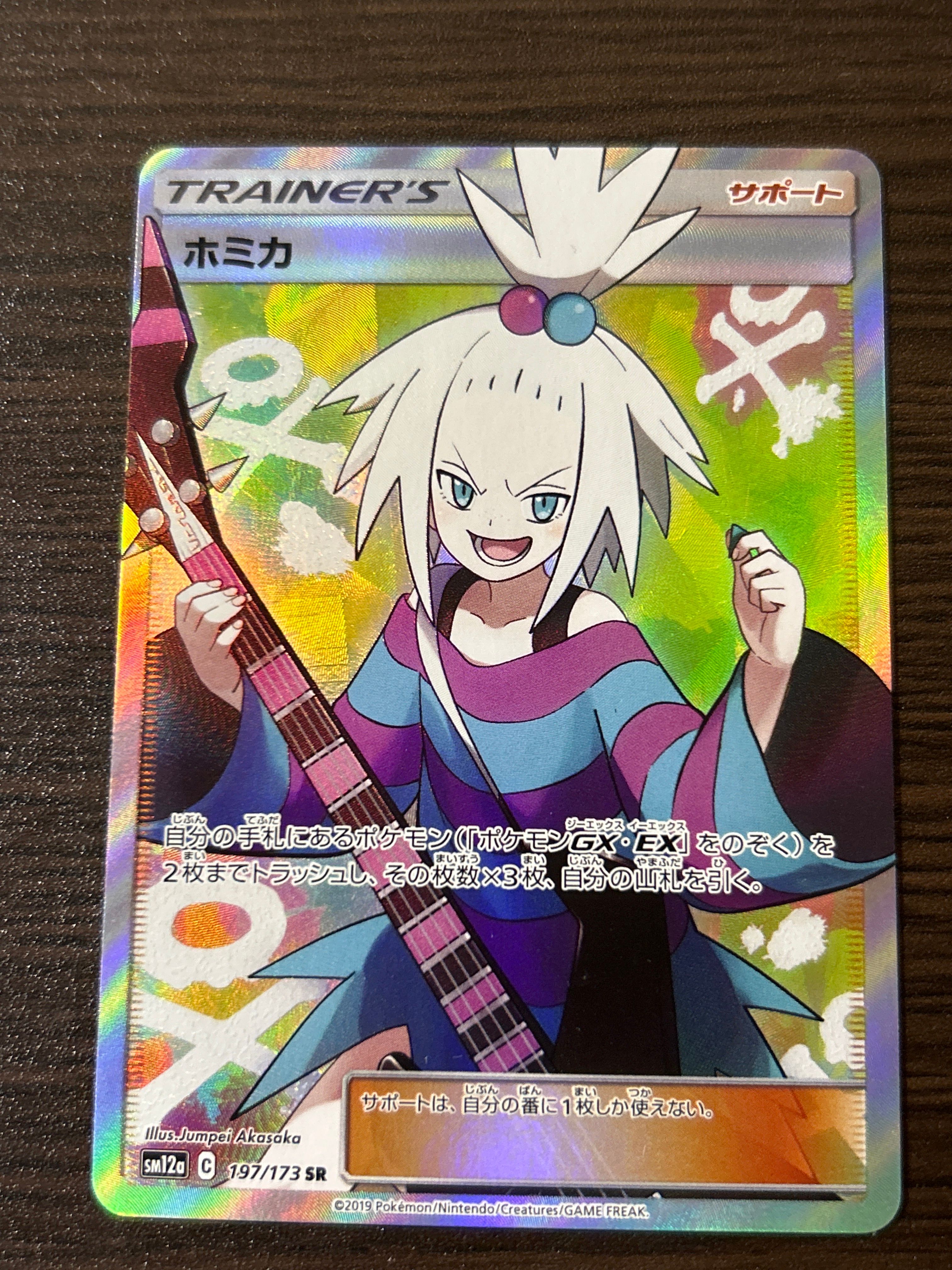 ホミカ SR[SM12a 197/173](ハイクラスパック「TAG TEAM GX タッグオールスターズ」)