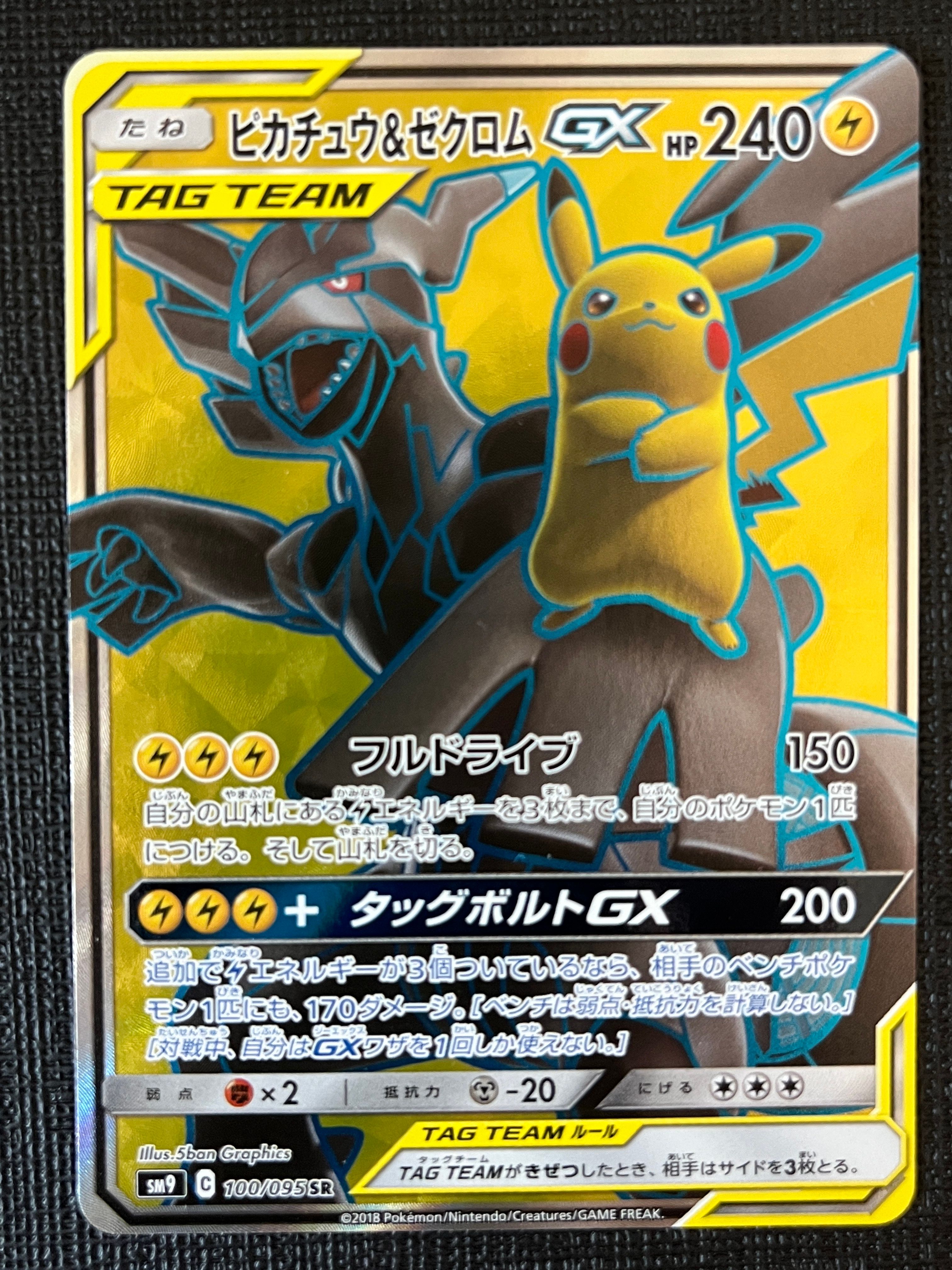 ピカチュウ&ゼクロムGX SR[SM9 100/095](拡張パック「タッグボルト」)