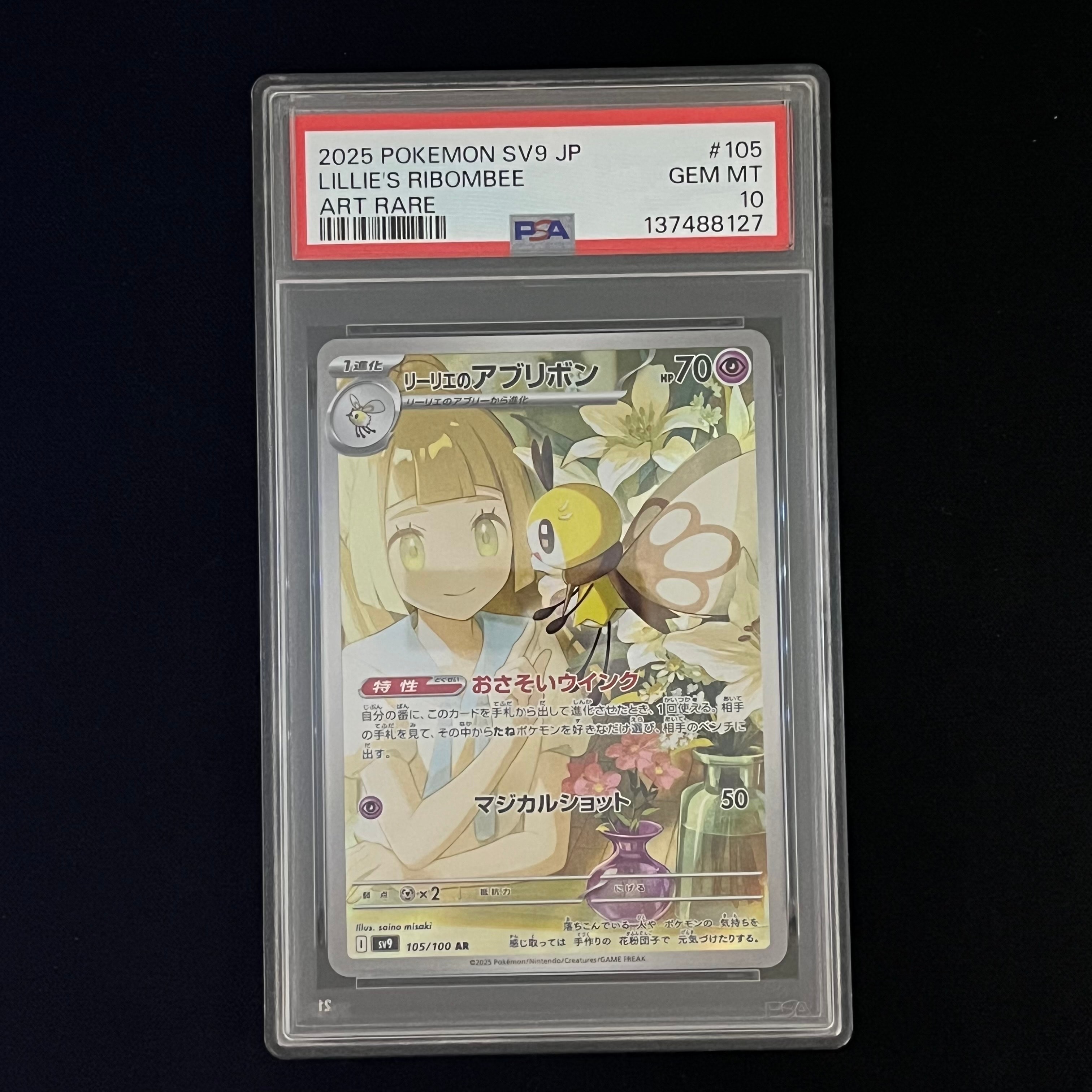 リーリエのアブリボン AR [SV9 105/100](拡張パック「バトルパートナーズ」)