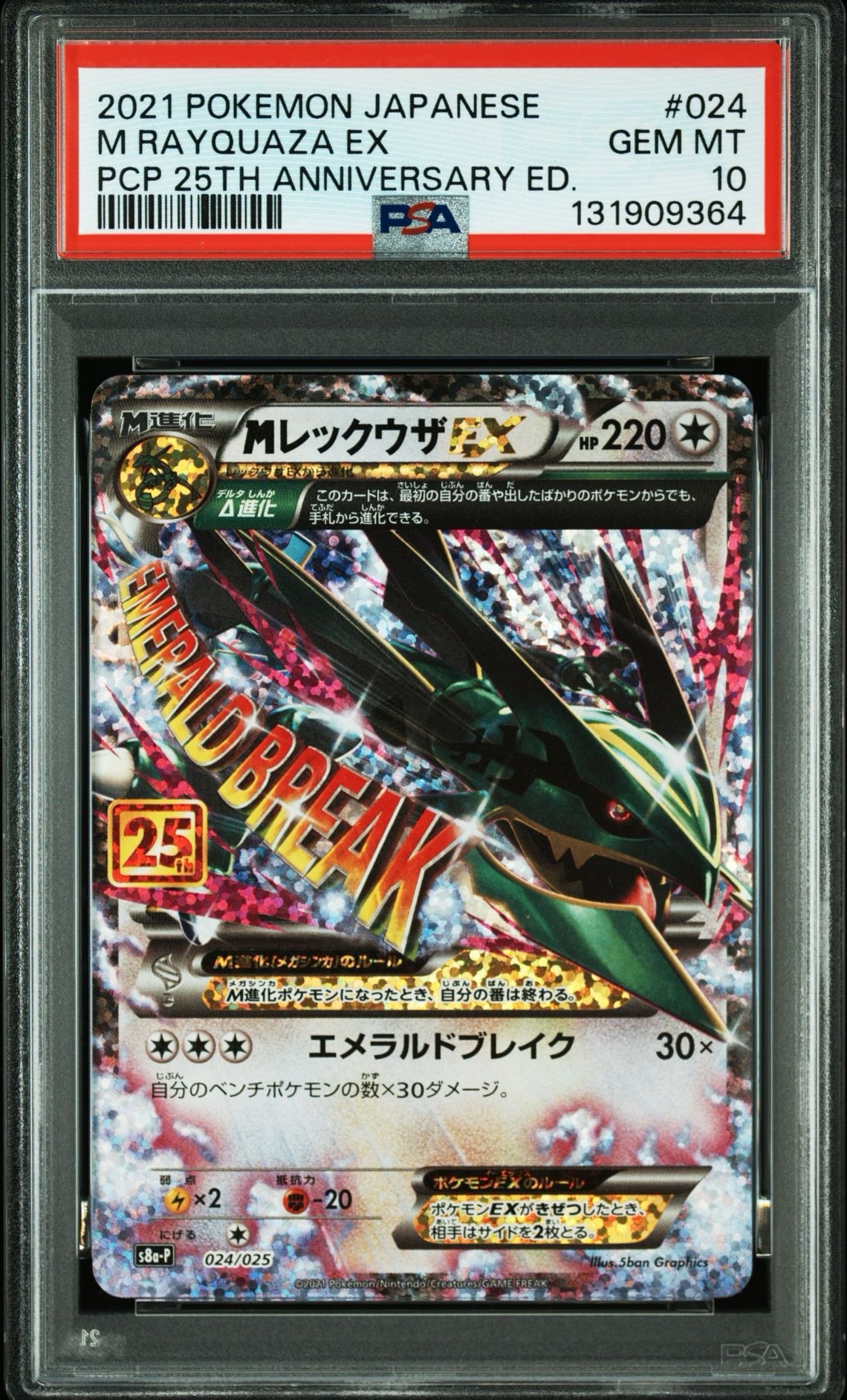 MレックウザEX 25th プロモカード MレックウザEX: プロモ[S8a-P 024/025](プロモカードパック 25th