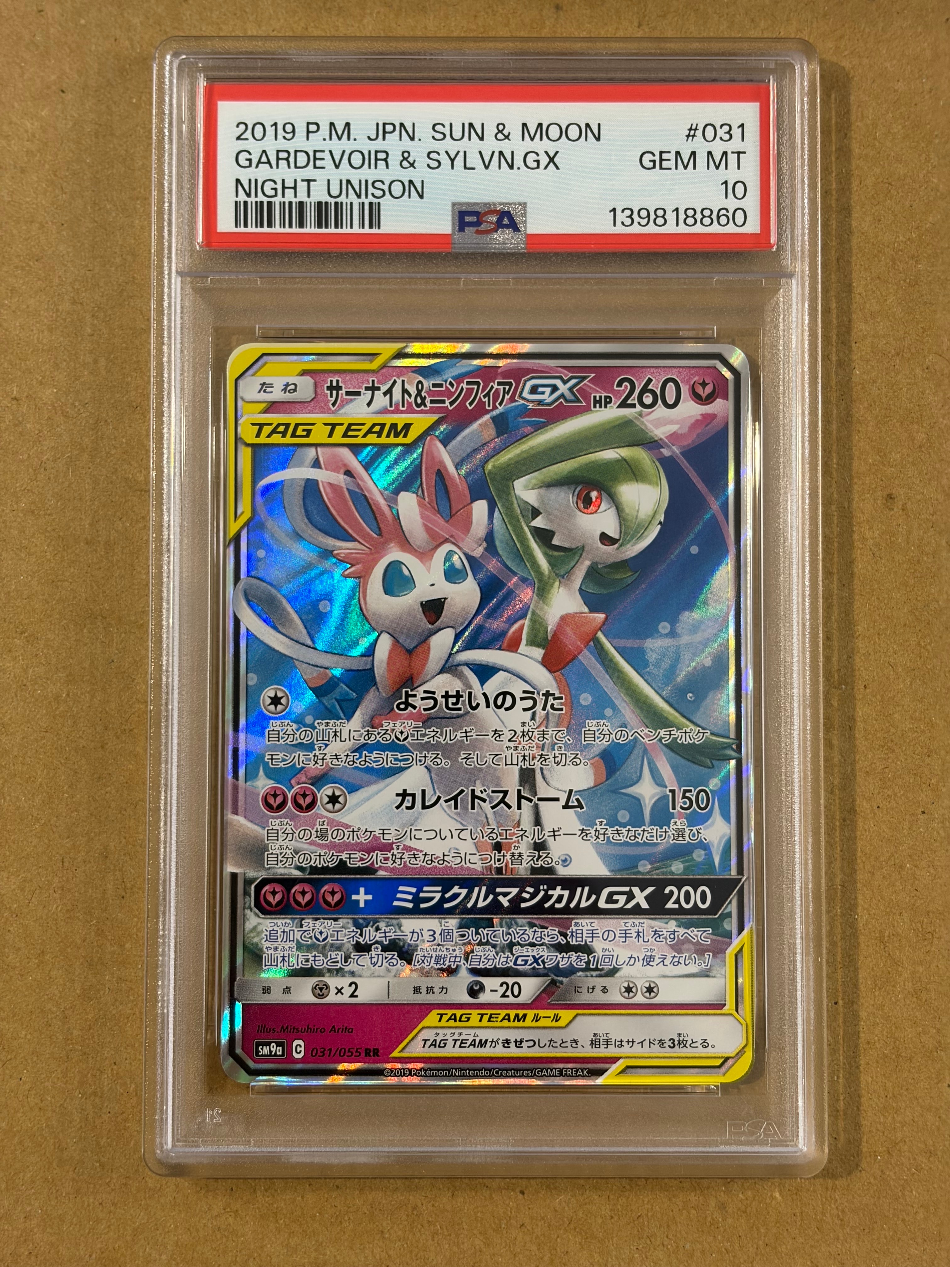 サーナイト&ニンフィアGX RR [SM9a 031/055](強化拡張パック「ナイトユニゾン」)