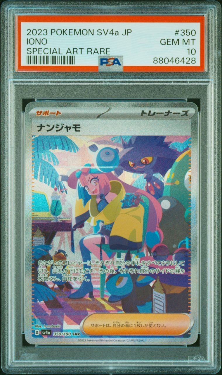 ナンジャモ SAR [SV4a 350/190](ハイクラスパック「シャイニートレジャーex」)