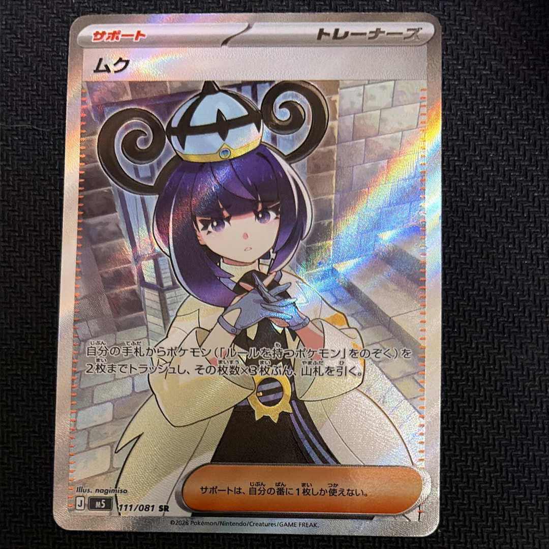 ムク SR [M5 111/081](拡張パック「アビスアイ」)の新品/中古フリマ
