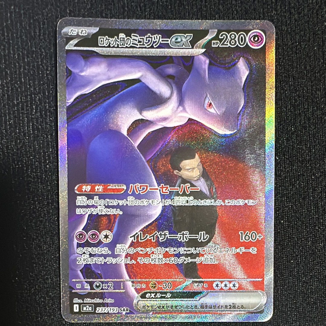 ロケット団のミュウツーex SAR [M2a 237/193](ハイクラスパック「MEGAドリームex」)