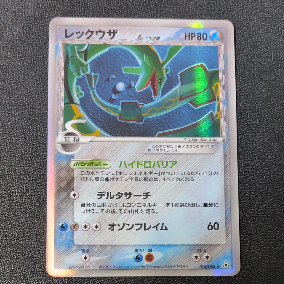 レックウザδ-デルタ種 R: 1ED[PCG7 015/052](拡張パック「ホロンの幻影