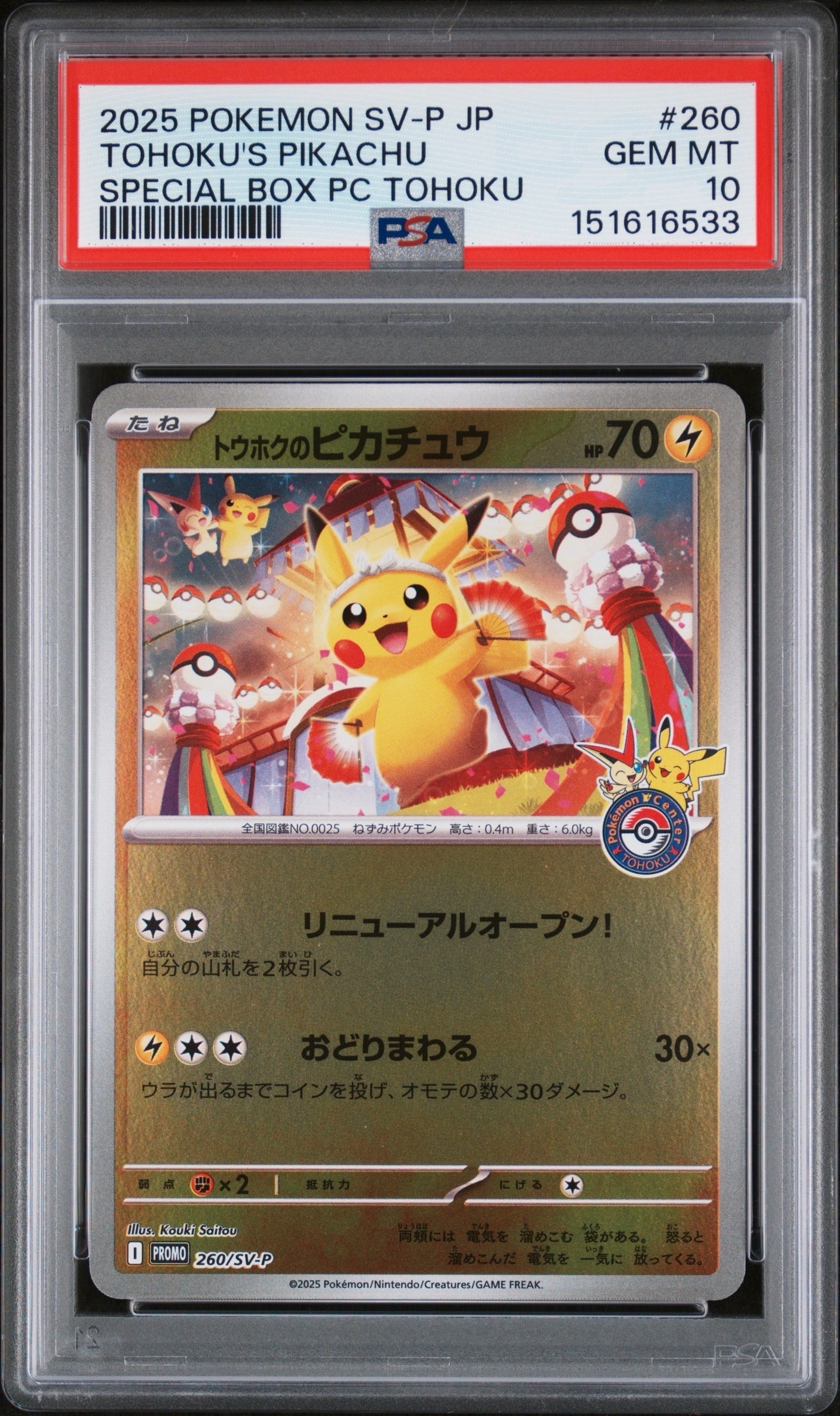 す*ー様 トウホクのピカチュウ 状態A】トウホクのピカチュウ P [SV-P 260](スペシャルBOX「ポケモン