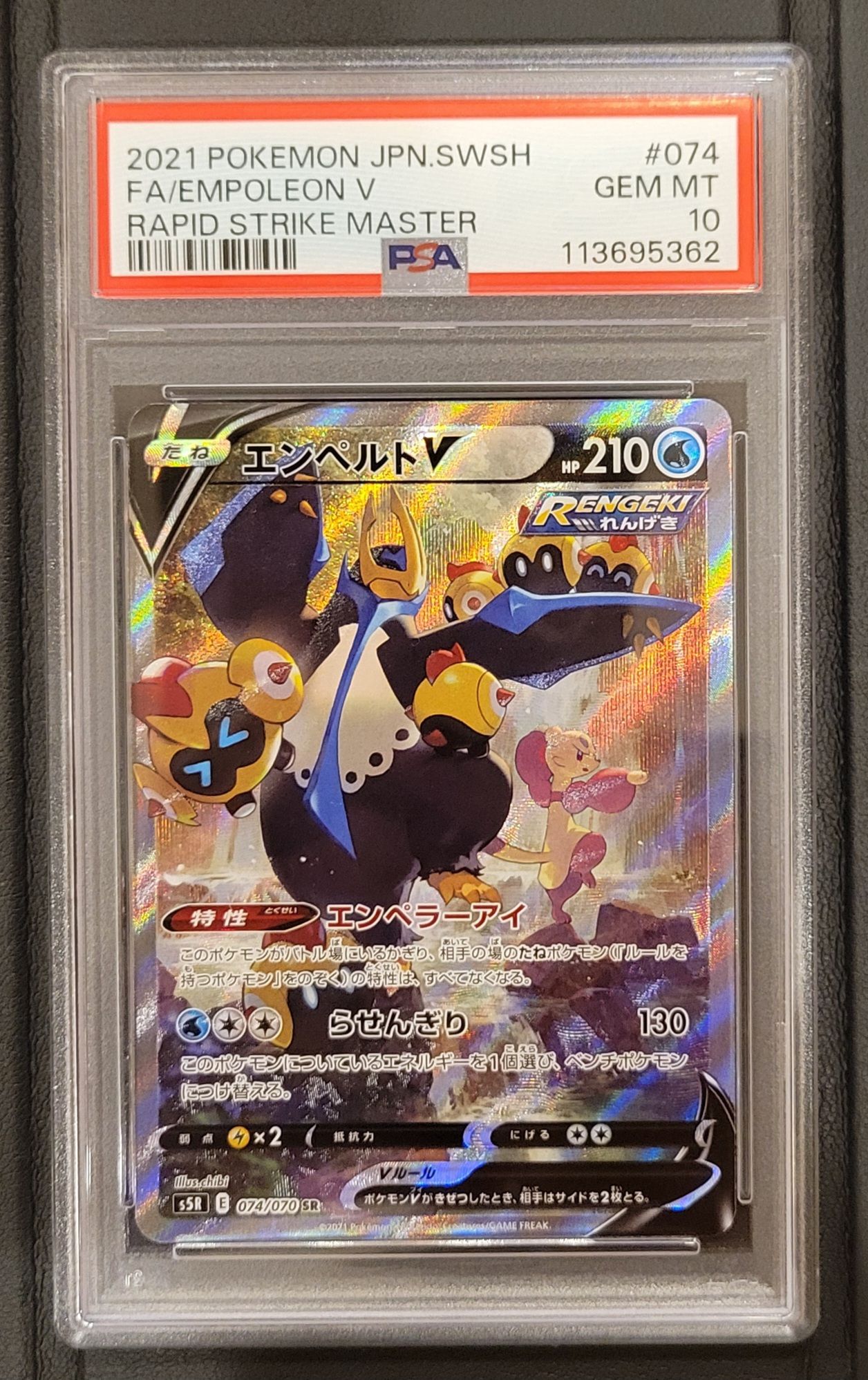 エンペルトV SR: SA[S5R 074/070](拡張パック「連撃マスター」)