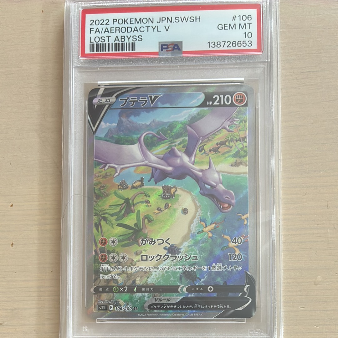 プテラV SR: SA[S11 106/100](拡張パック「ロストアビス」)