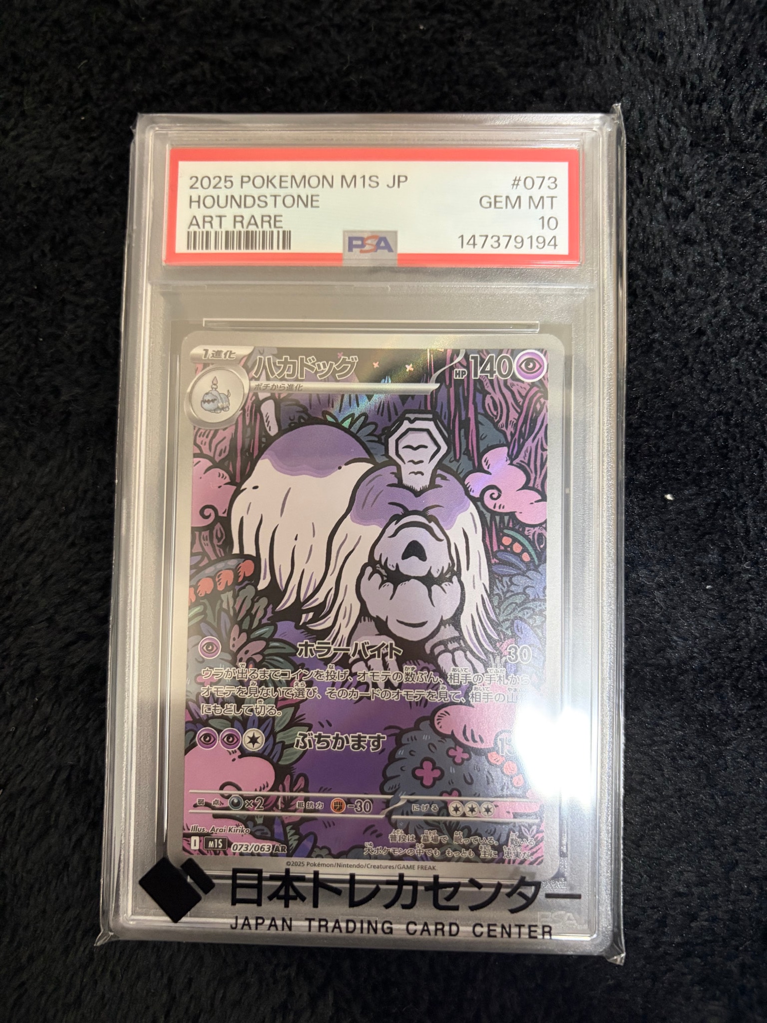 PSA10】ハカドッグ AR [M1S 073/063](拡張パック「メガシンフォニア