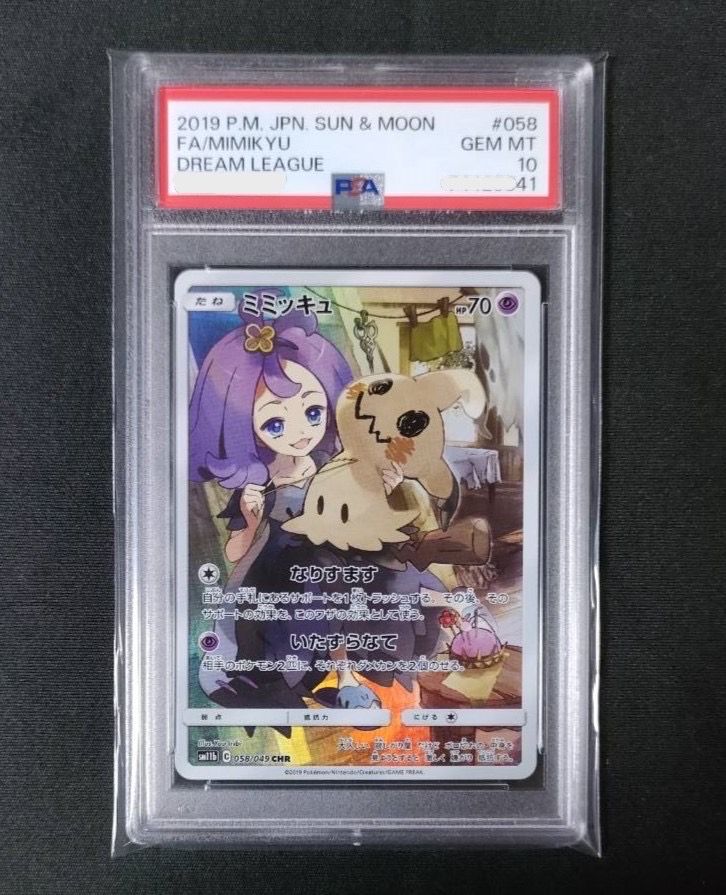 ミミッキュ (アセロラ) CHR[SM11b 058/049](強化拡張パック「ドリームリーグ」)