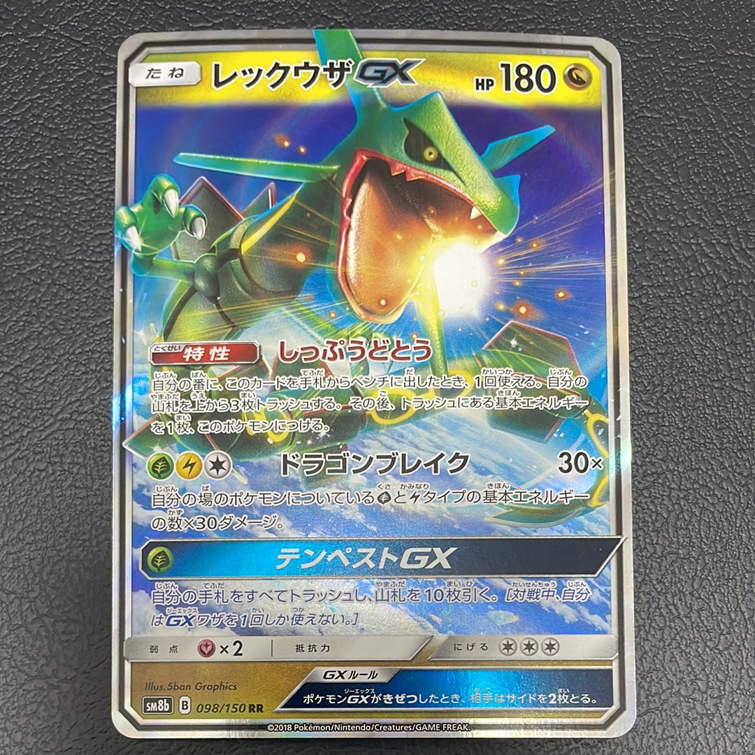 レックウザGX RR[SM8b 098/150](ハイクラスパック「GXウルトラシャイニー」)