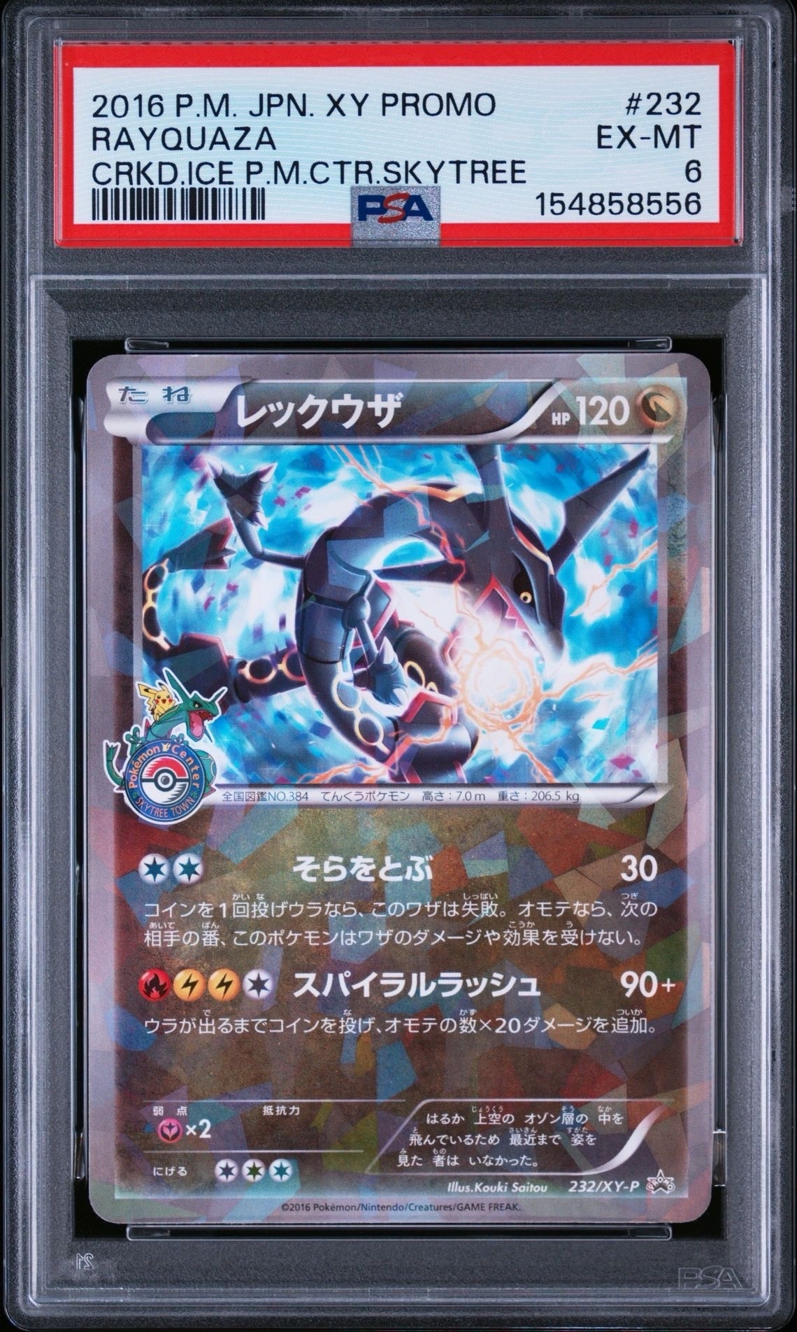 レックウザ: プロモ[XY-P 232/XY-P](プロモーションカード「XY-P」)の
