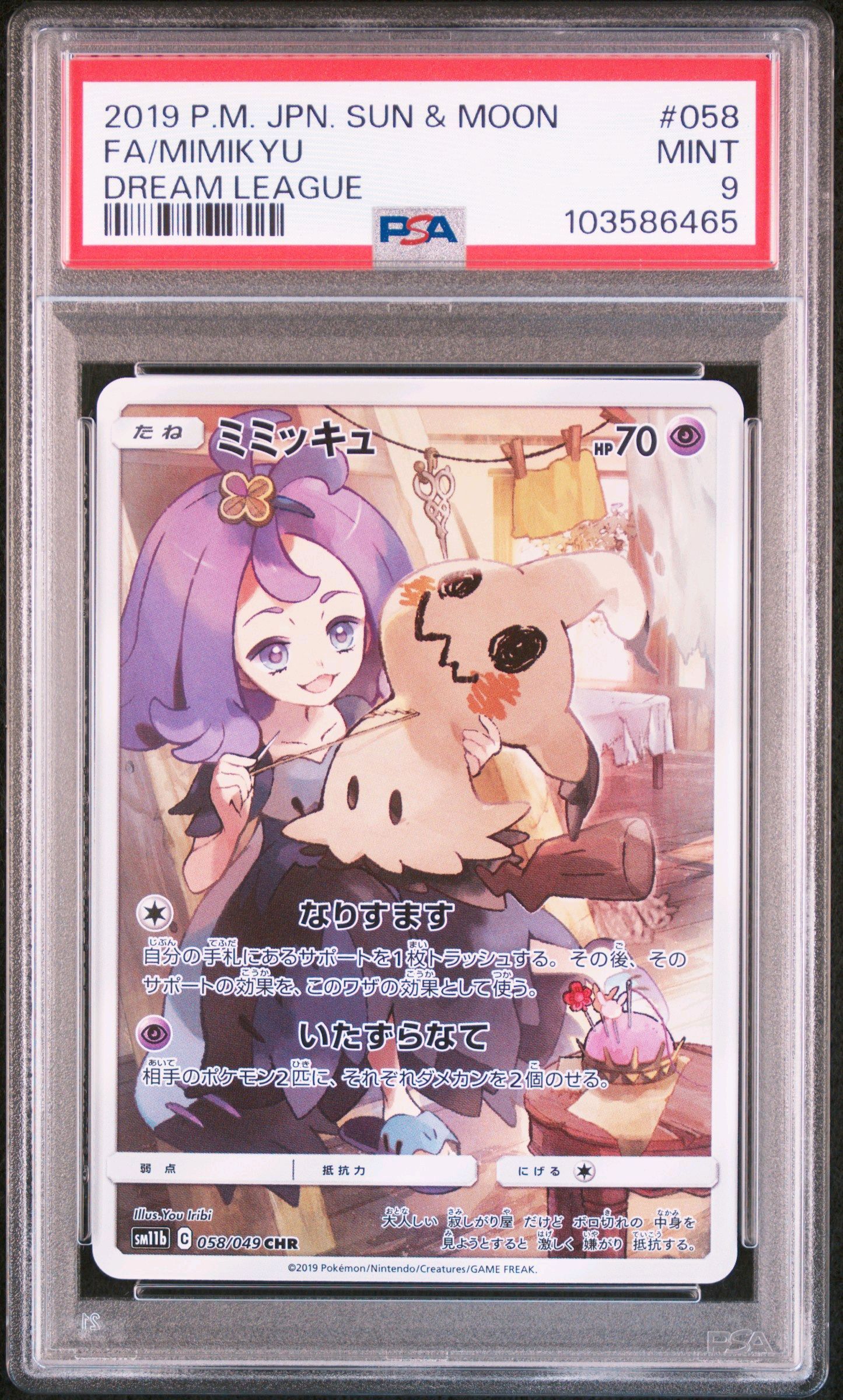 ミミッキュ (アセロラ) CHR[SM11b 058/049](強化拡張パック「ドリームリーグ」)