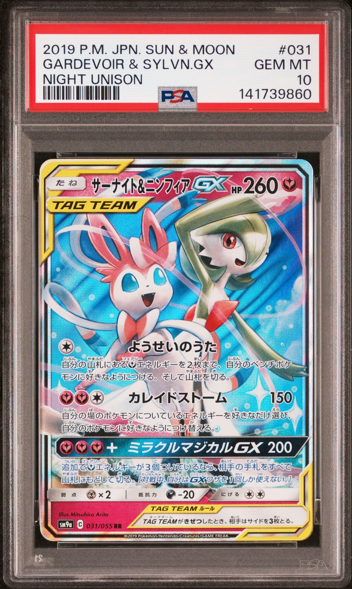 サーナイト＆ニンフィアGX RR SM9a ナイトユニゾン PSA10 PSA10】サーナイト&ニンフィアGX RR [SM9a 031/055](強化拡張パック