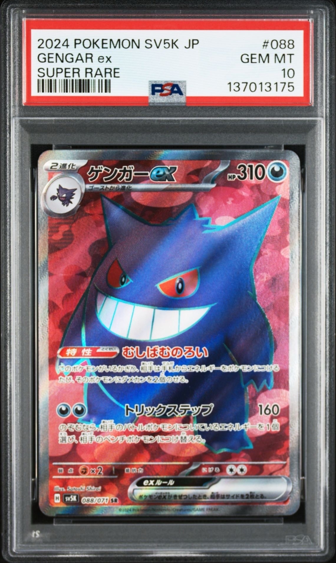 PSA9】ゲンガーex SR [SV5K 088/071](拡張パック「ワイルドフォース