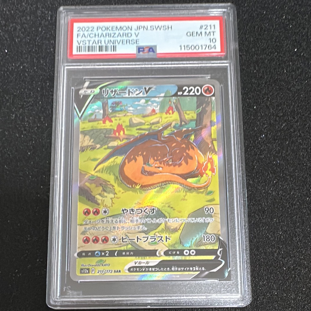 リザードンV SAR[s12a 211/172](ハイクラスパック「VSTARユニバース」)