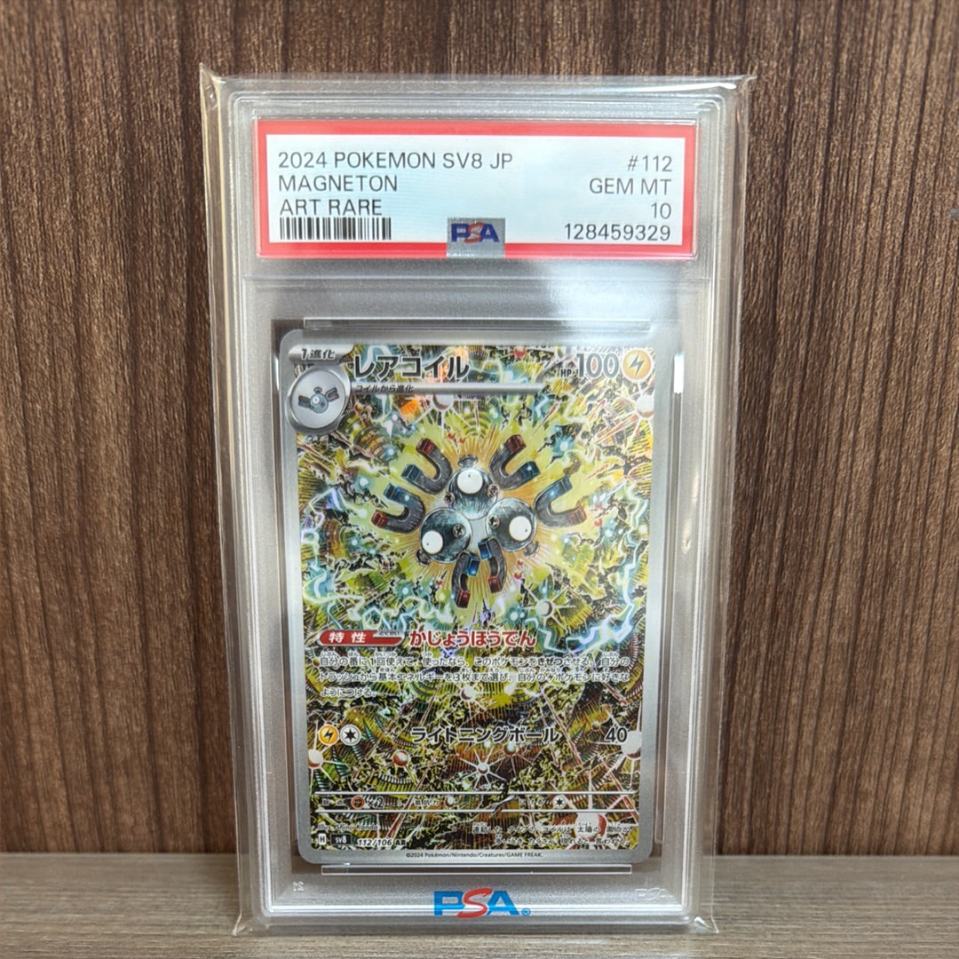 PSA10】レアコイル AR [SV8 112/106](拡張パック「超電ブレイカー」) 6